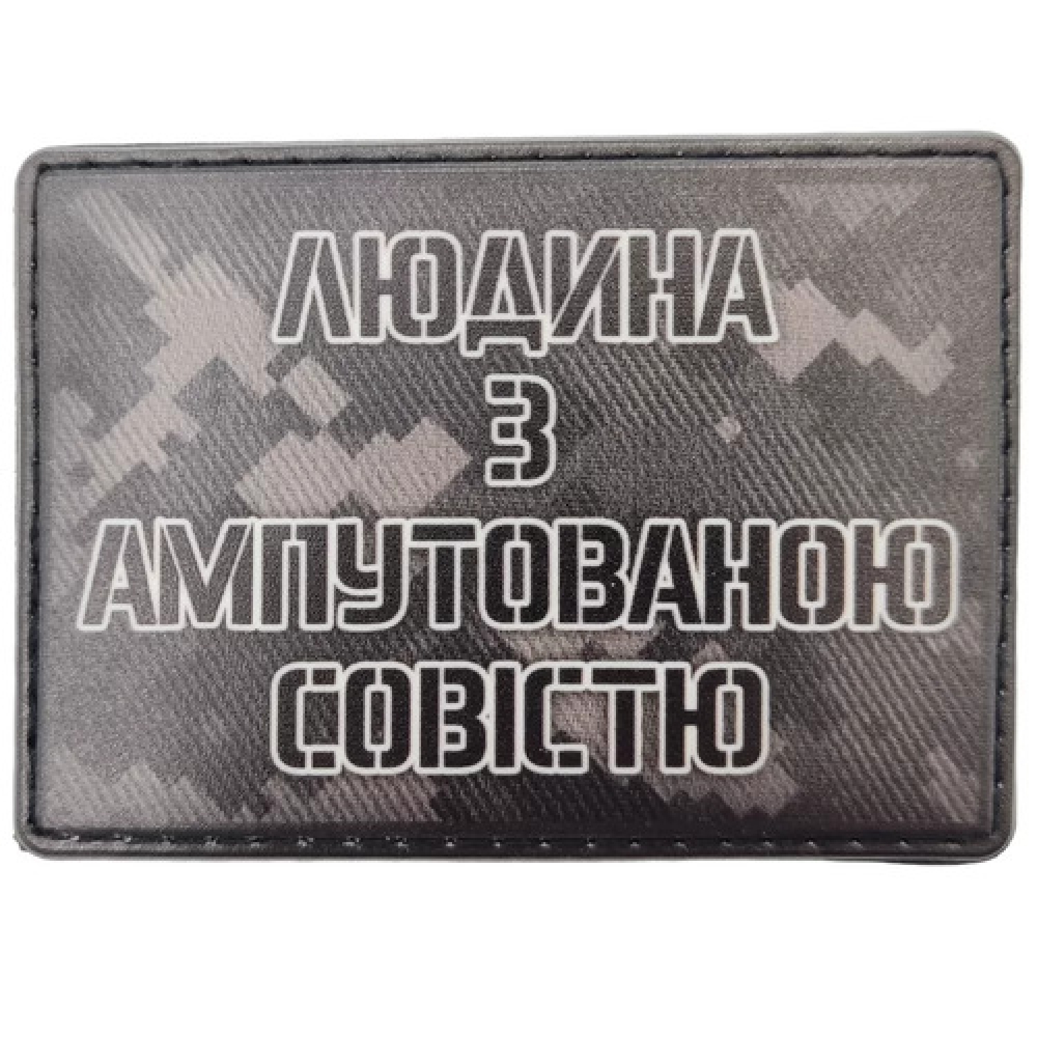 Шеврон Человек с ампутированной совестью