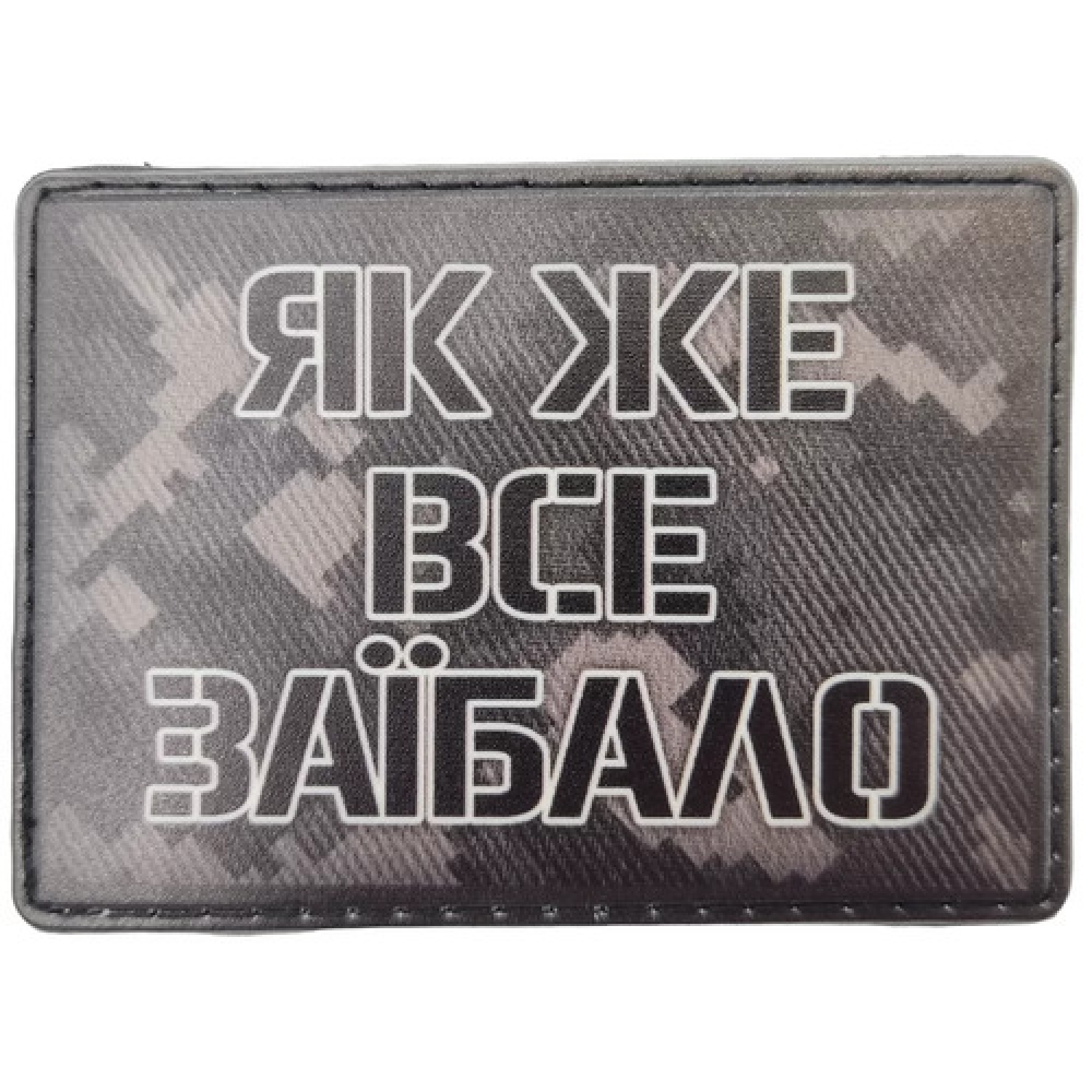 Шеврон Как же все заебало