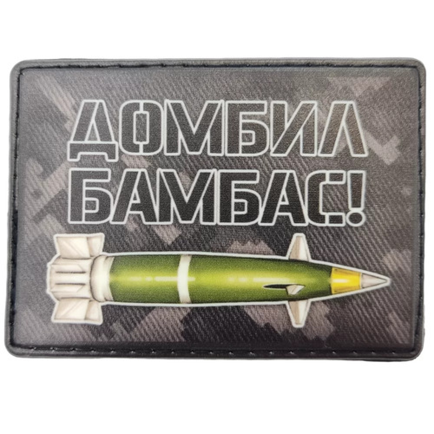 Шеврон Домбил Бомбас