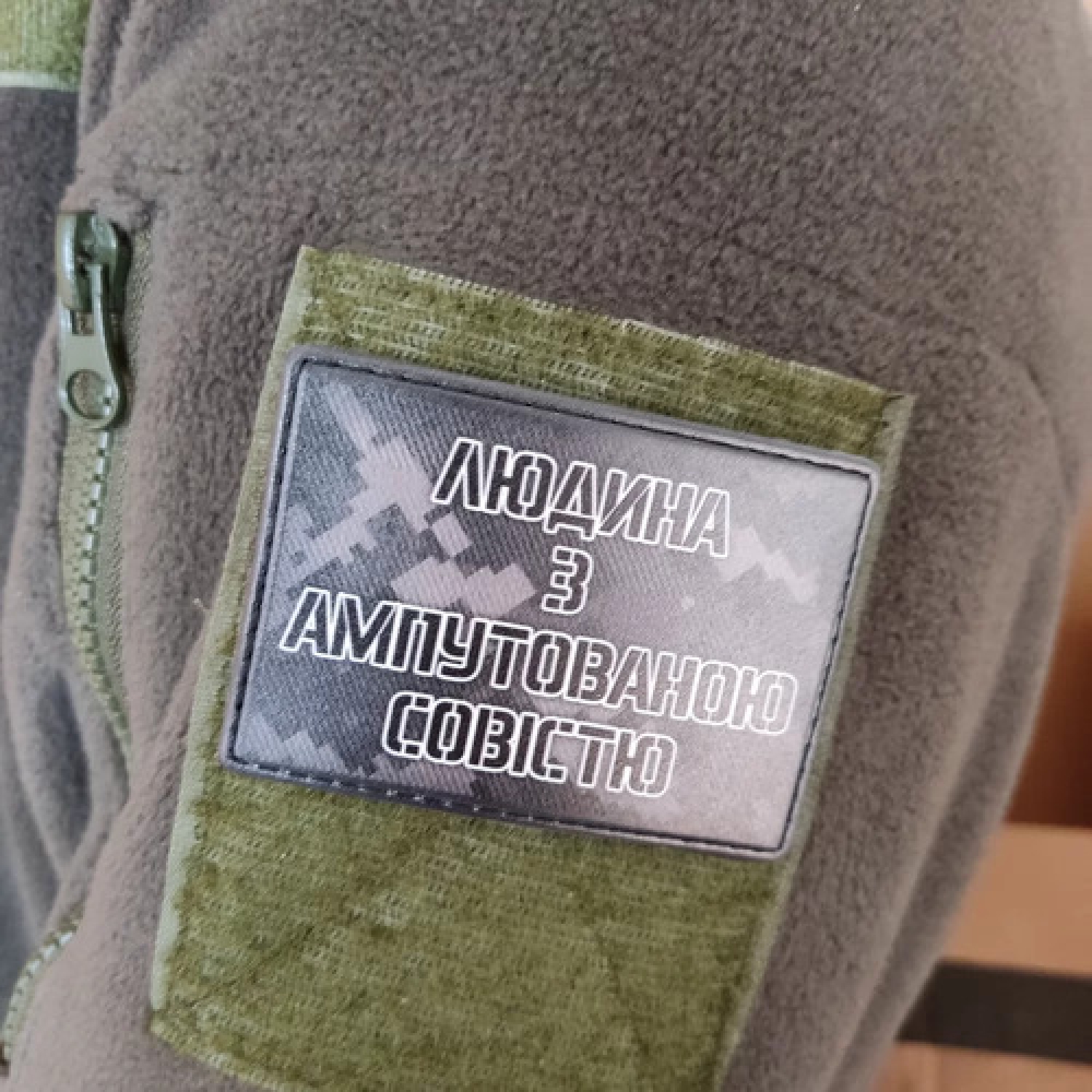 Шеврон Человек с ампутированной совестью