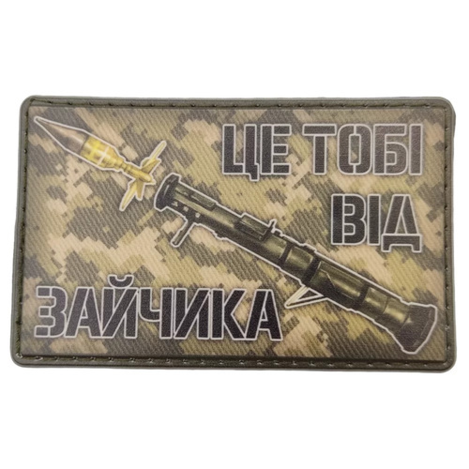 Шеврон Это тебе от зайчика