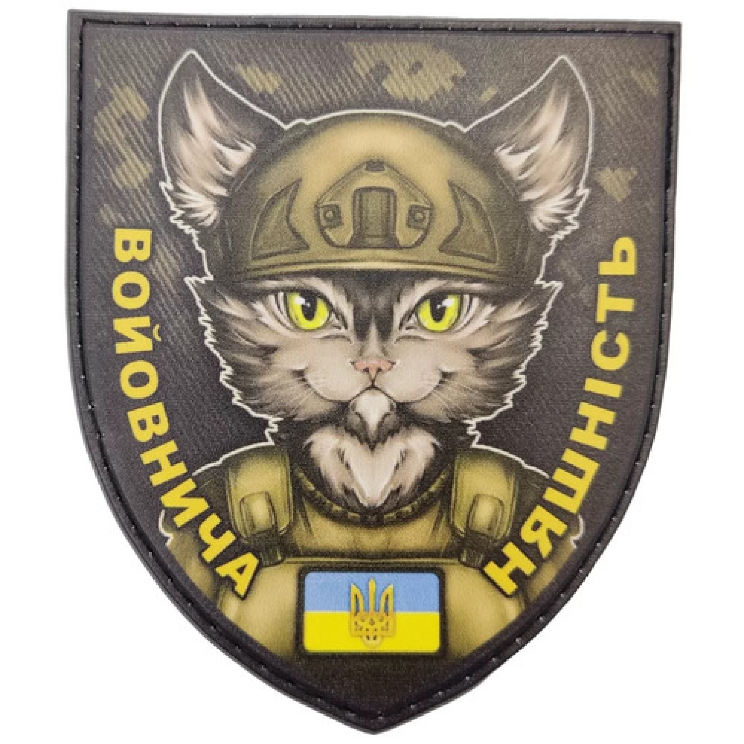 Шеврон Войовнича няшність