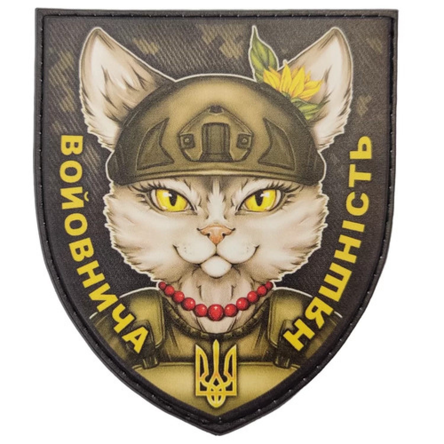 Шеврон Войовнича няшність намисто