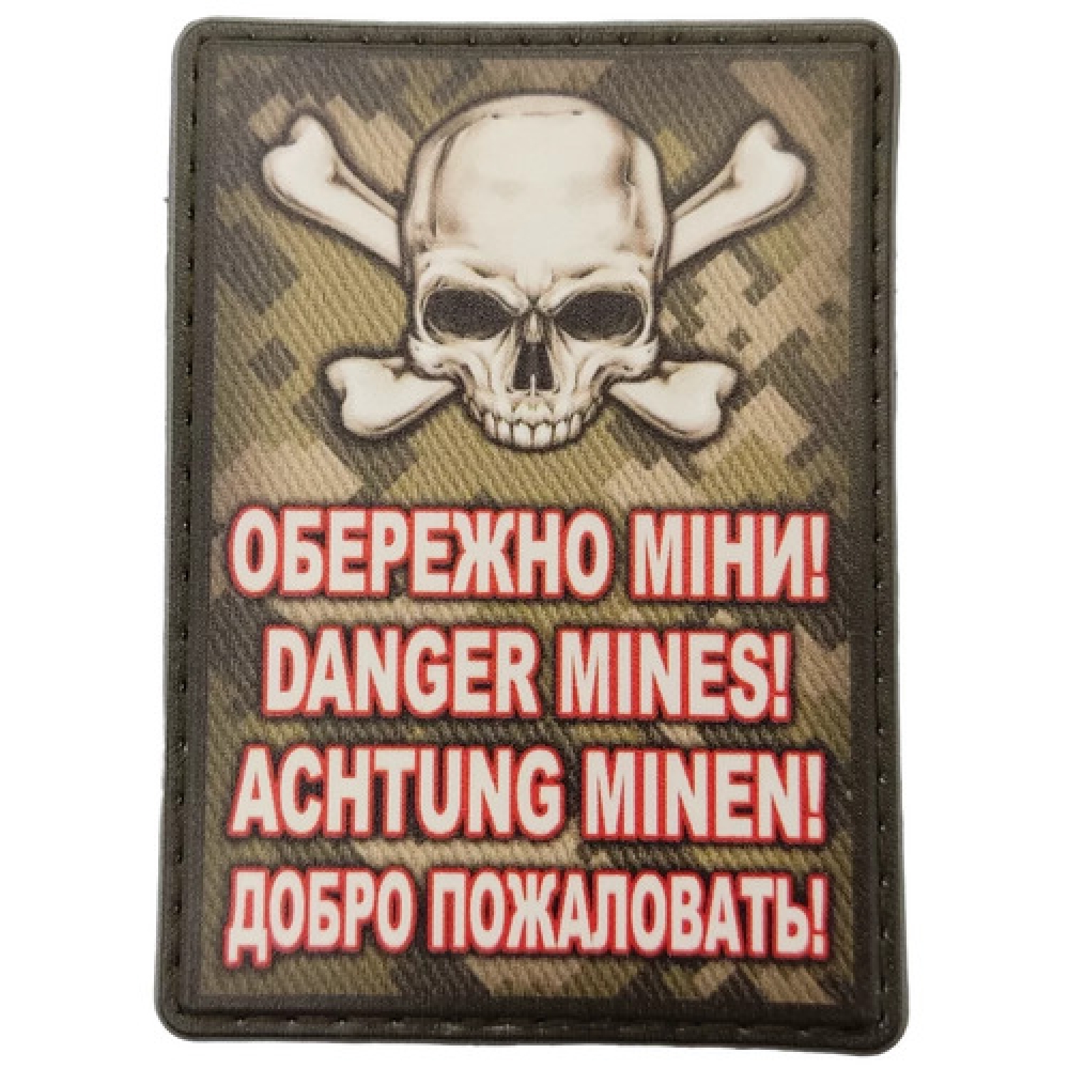 Шеврон Achtung minen Добро пожаловать