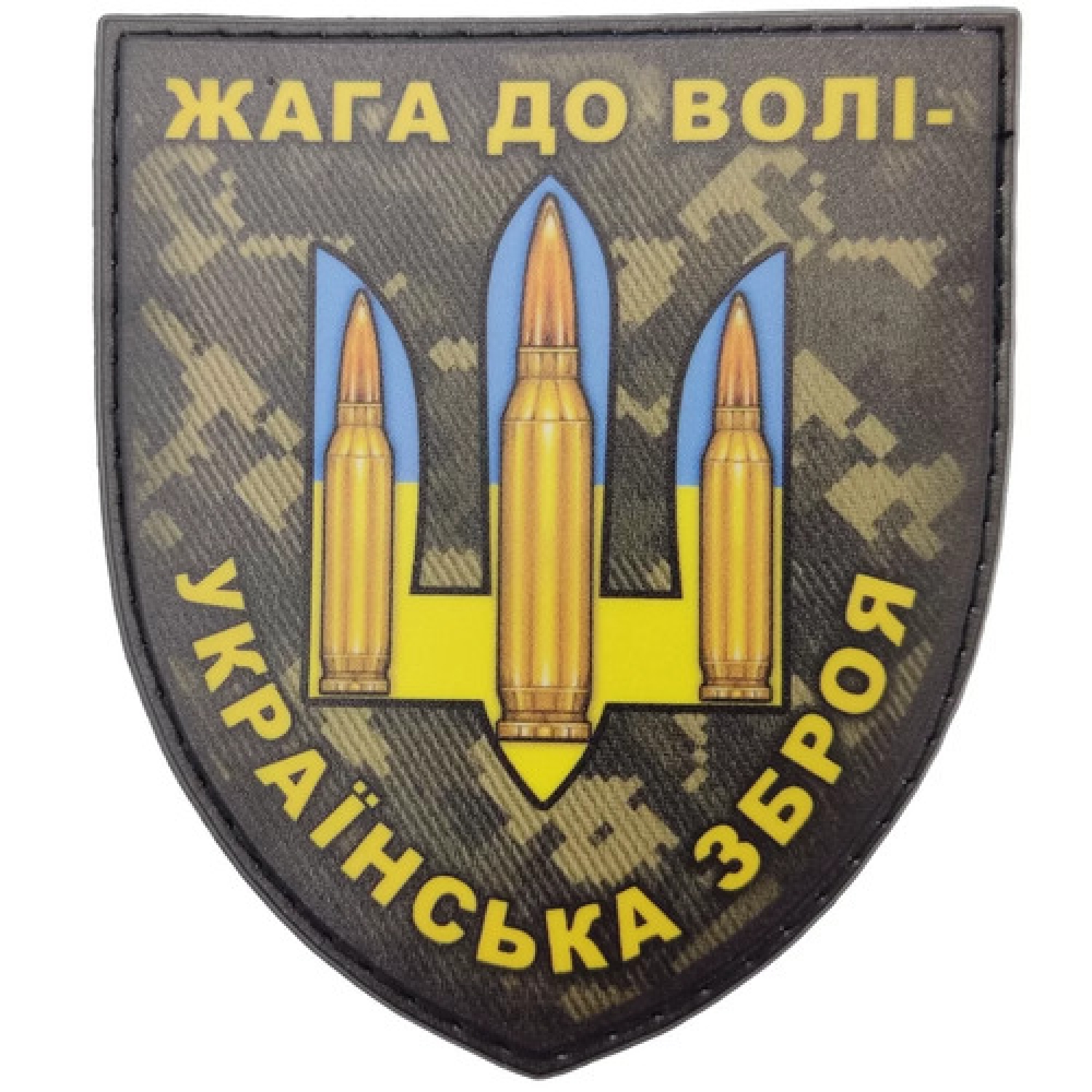 Шеврон Жага до волі - українська зброя