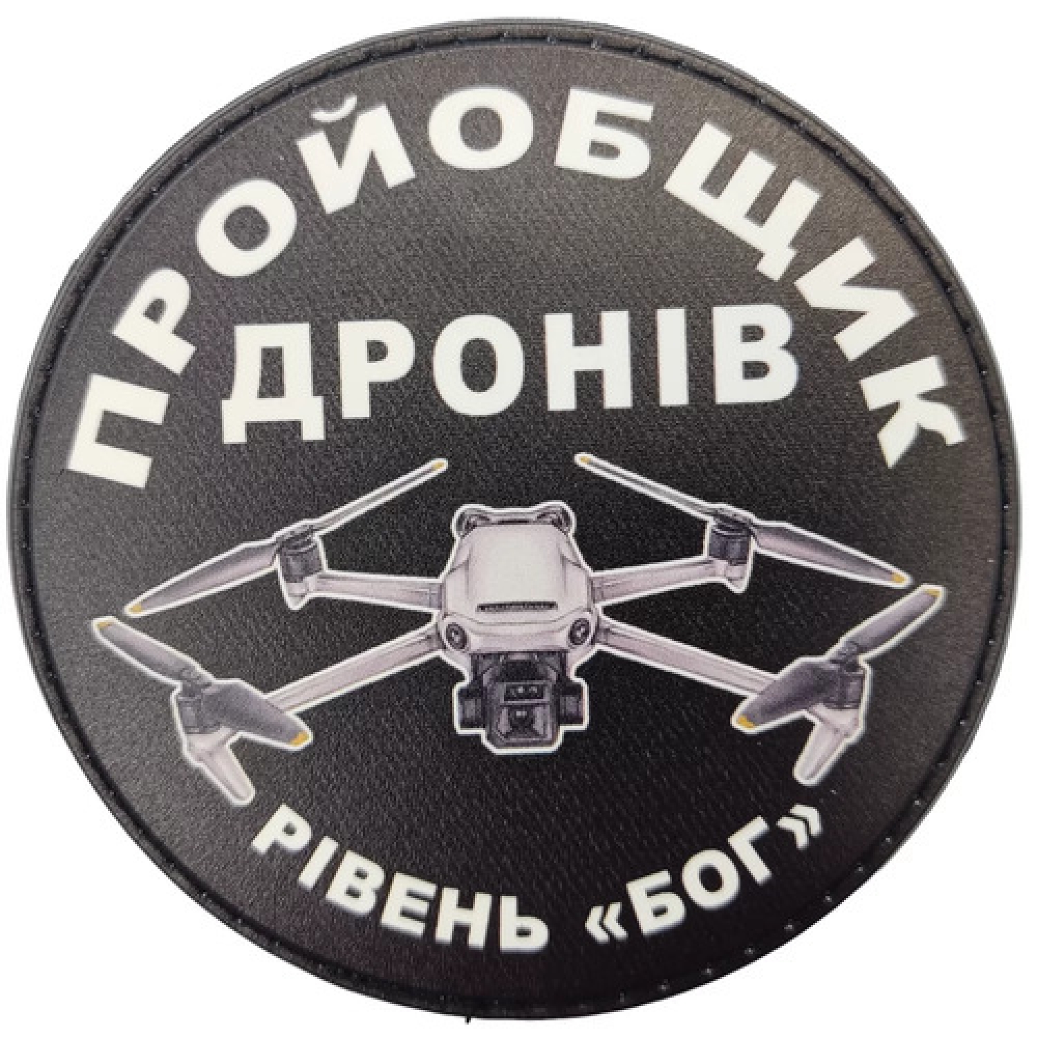 Шеврон Пройобщик дронов