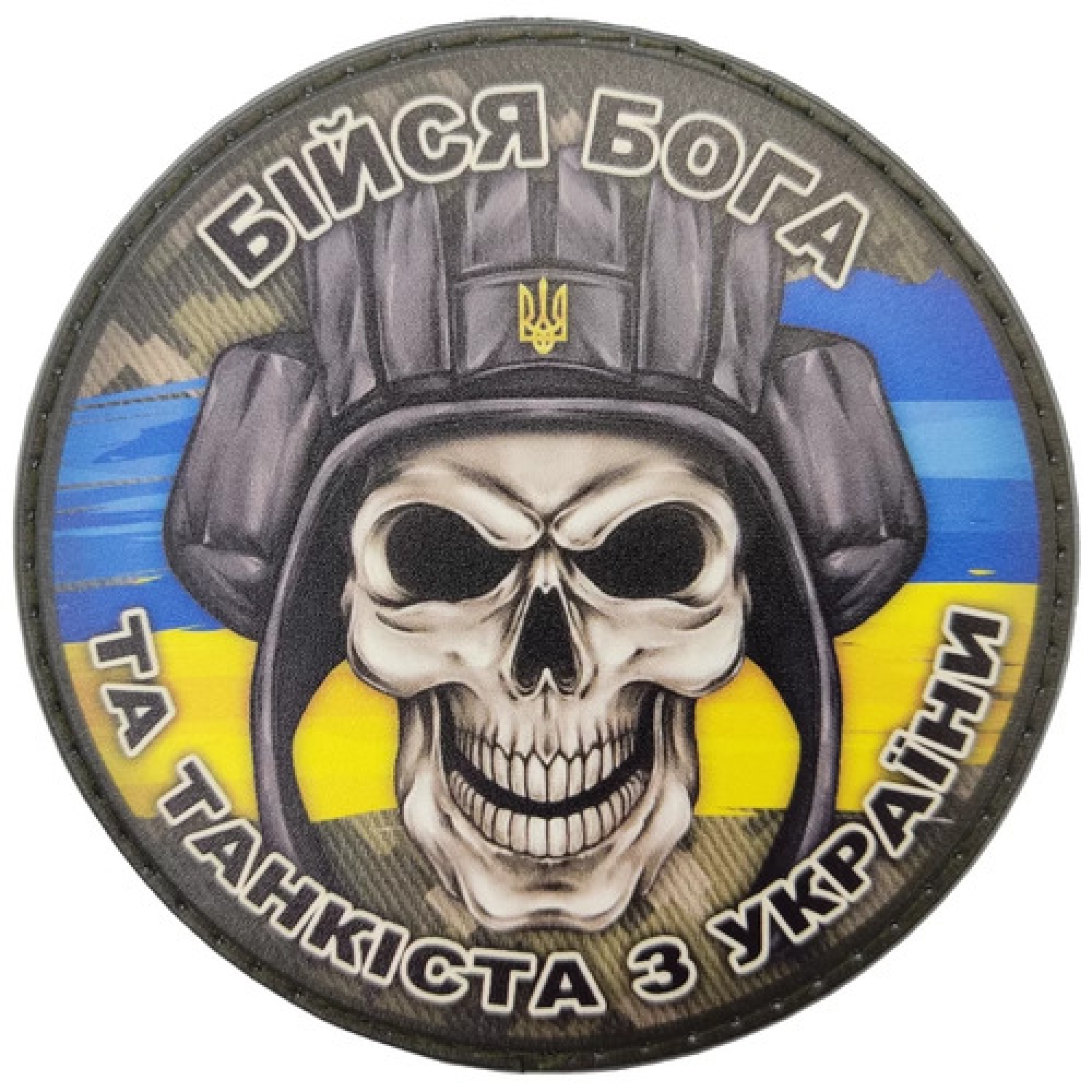 Шеврон Бійся танкіста з України