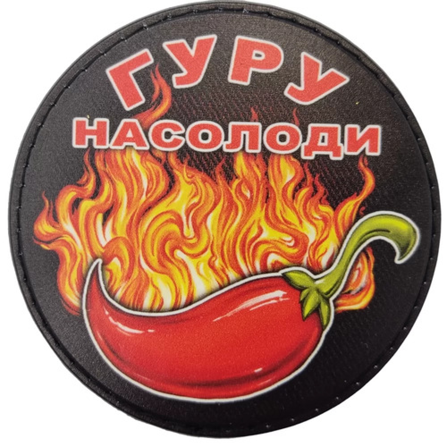 Шеврон Гуру наслаждения