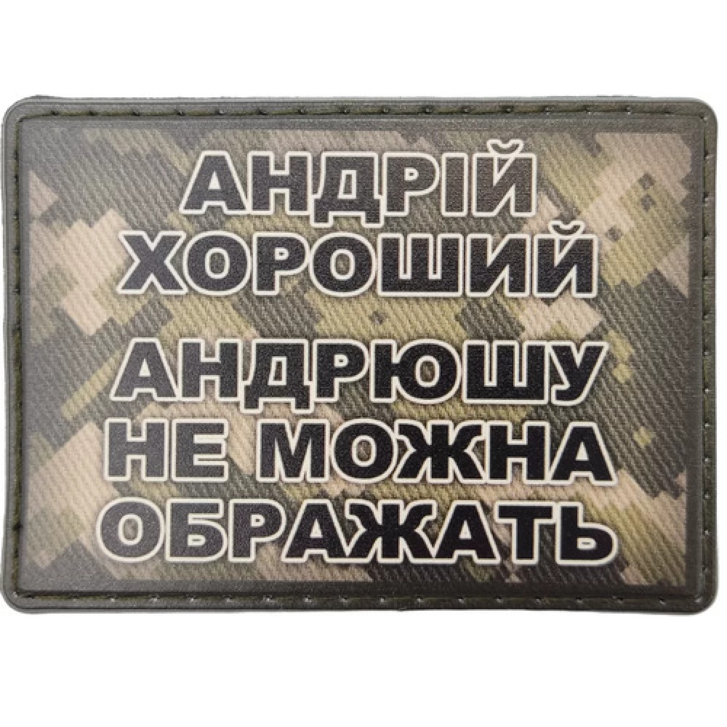 Шеврон Андрей хороший, Андрюшу нельзя обижать