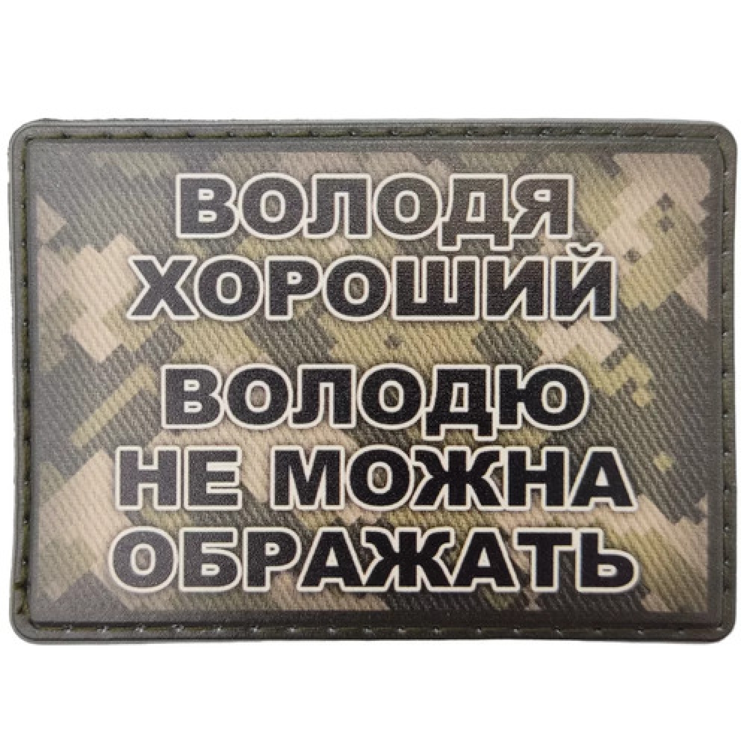 Шеврон Володя хороший, Володю нельзя обижать