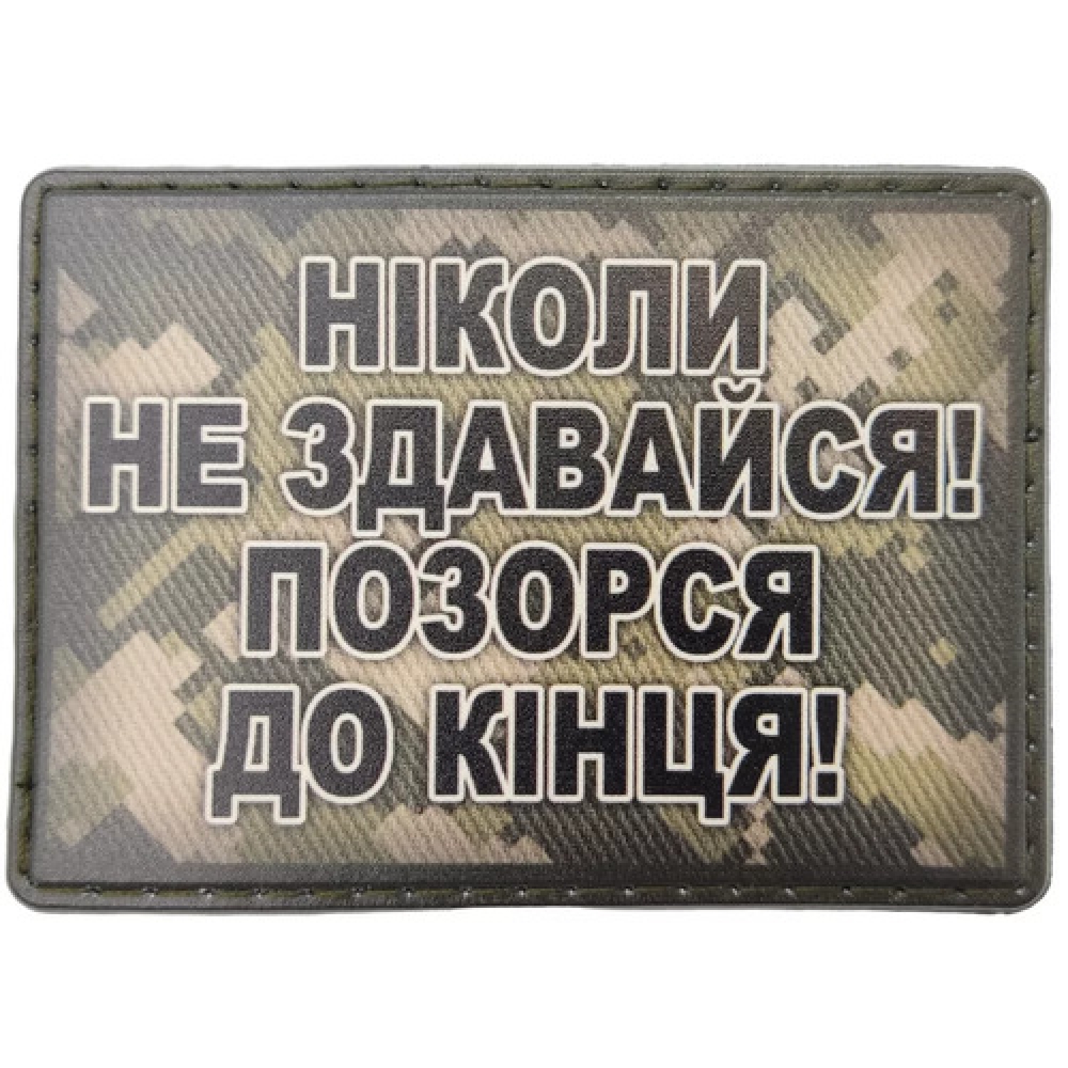 Шеврон Никогда не сдавайся, позорься до конца