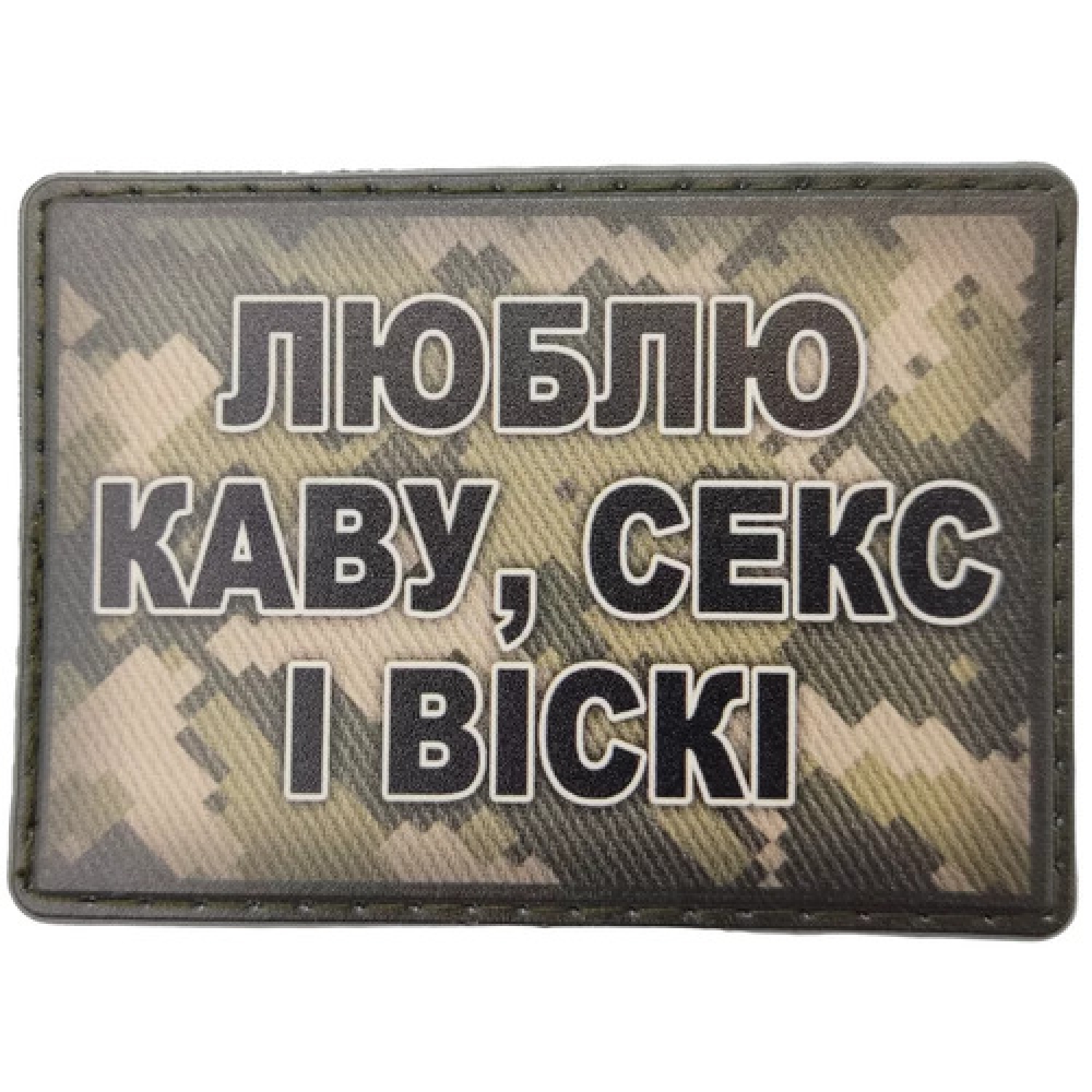 Шеврон Люблю кофе, секс и виски