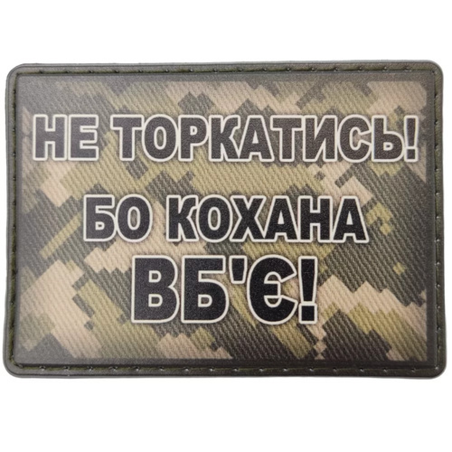 Шеврон Не прикасаться! Потому что любимая убьет!