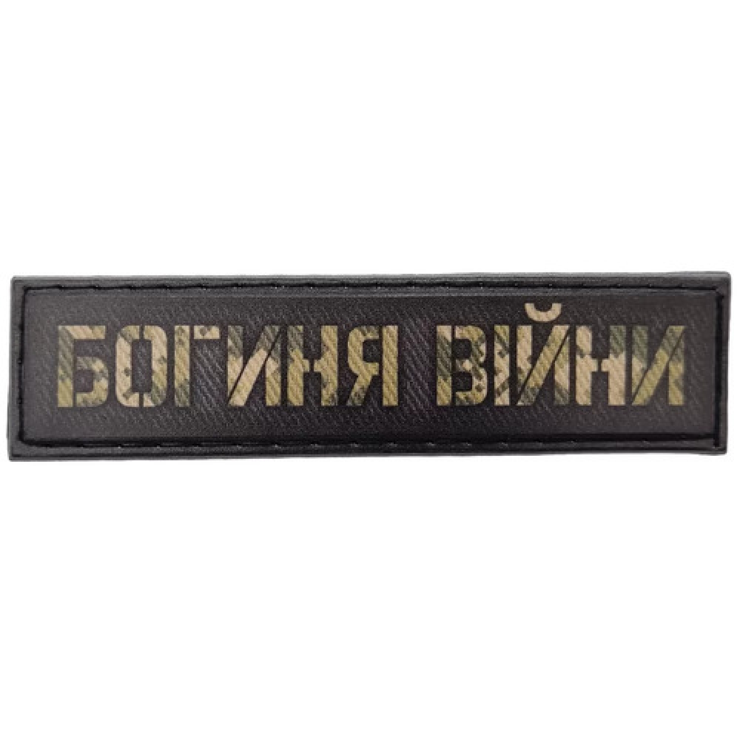 Шеврон Богиня войны 2*8 см