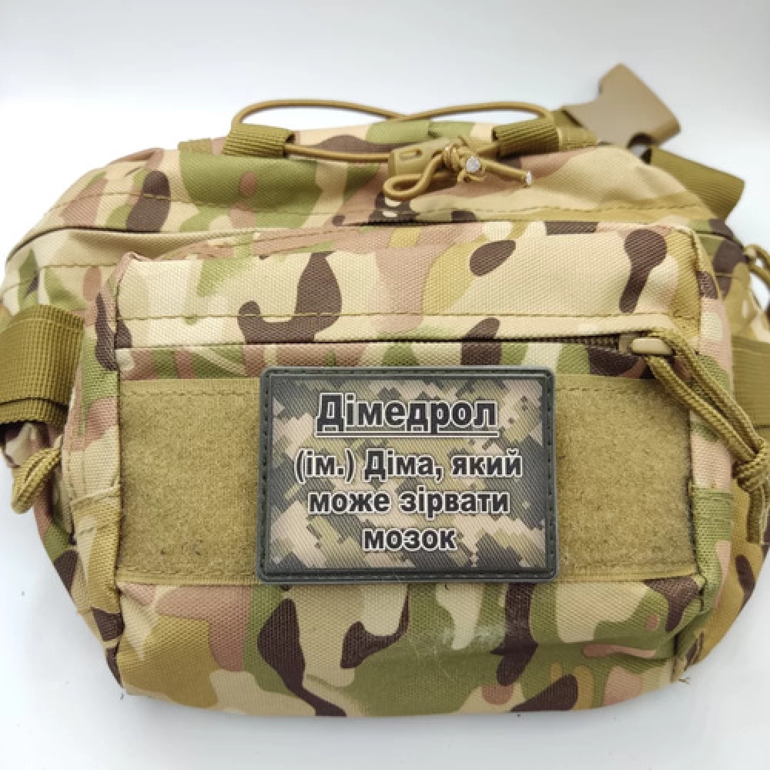 Шеврон Димедрол – Дима, который может сорвать мозг