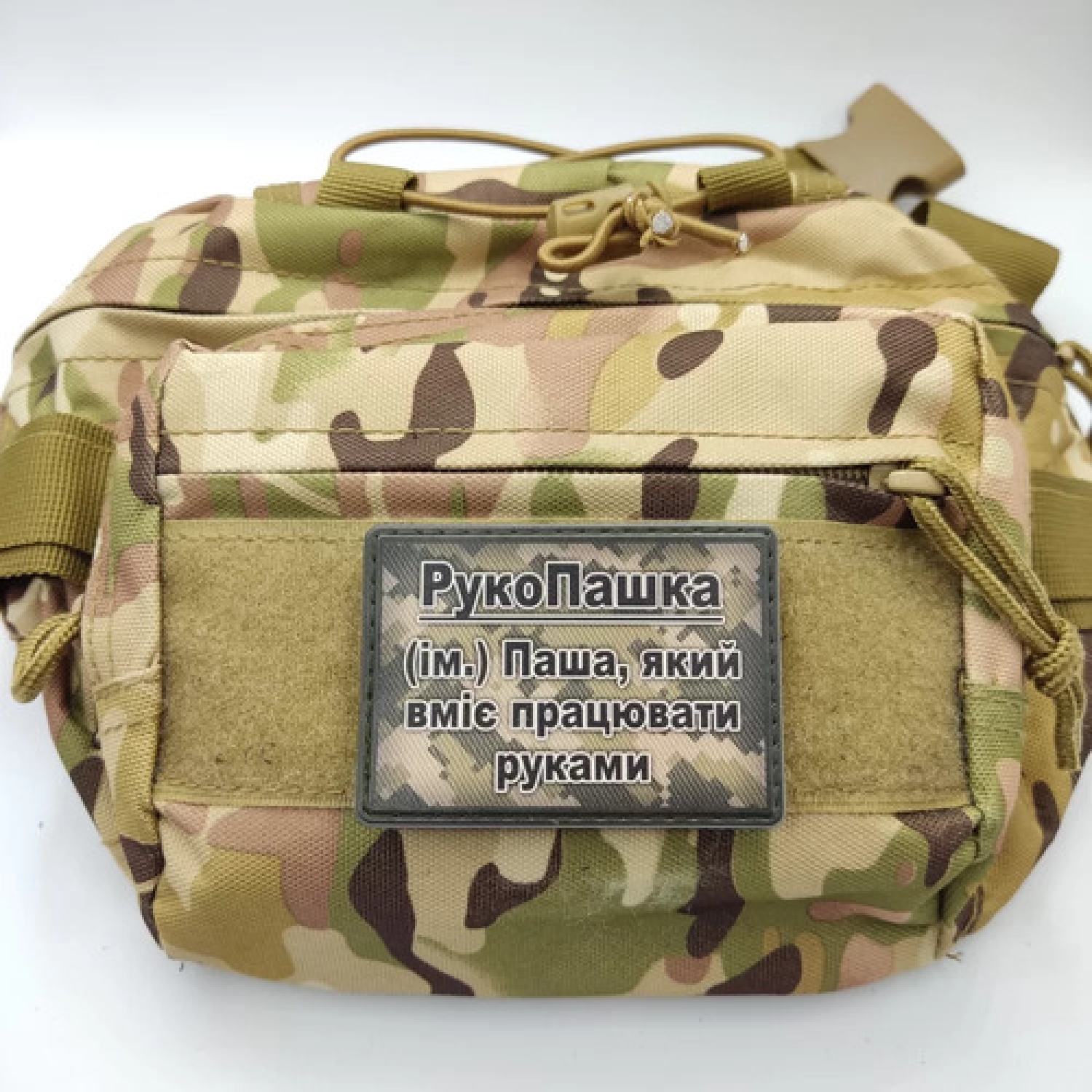 Шеврон РукоПашка – Паша умеющий работать руками