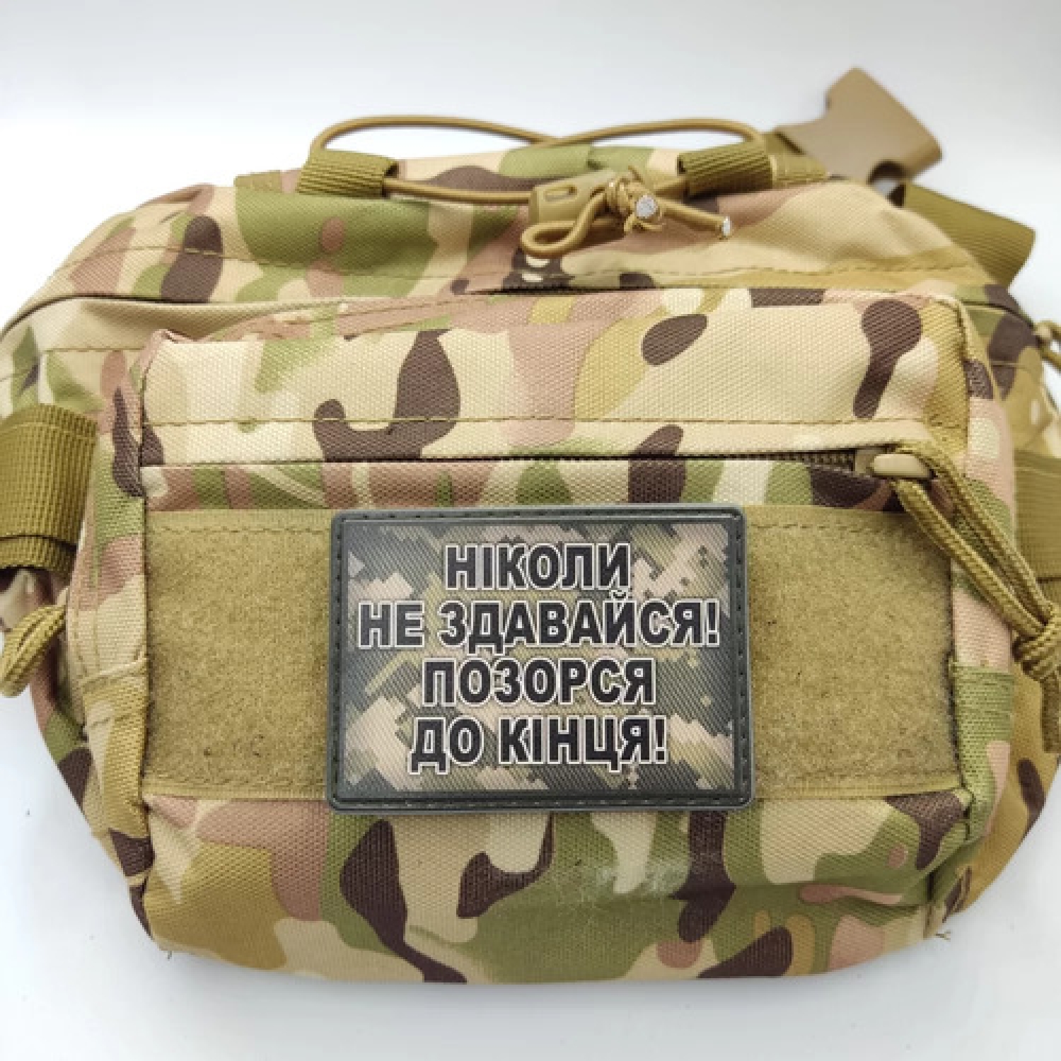 Шеврон Никогда не сдавайся, позорься до конца