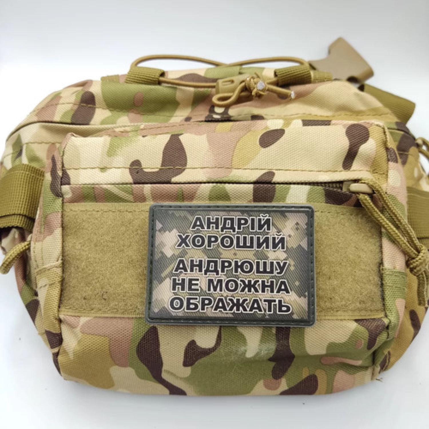 Шеврон Андрей хороший, Андрюшу нельзя обижать