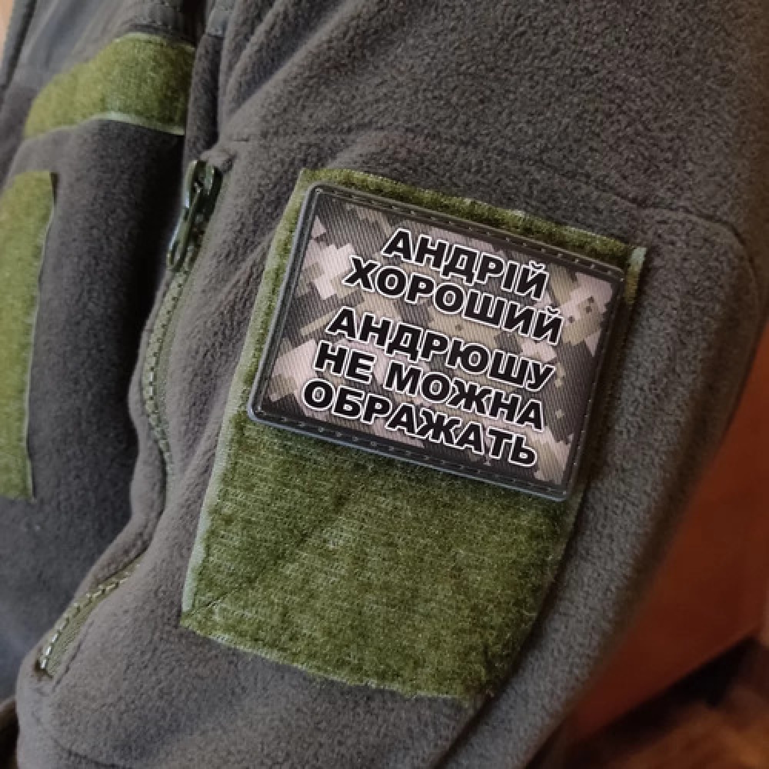 Шеврон Андрей хороший, Андрюшу нельзя обижать