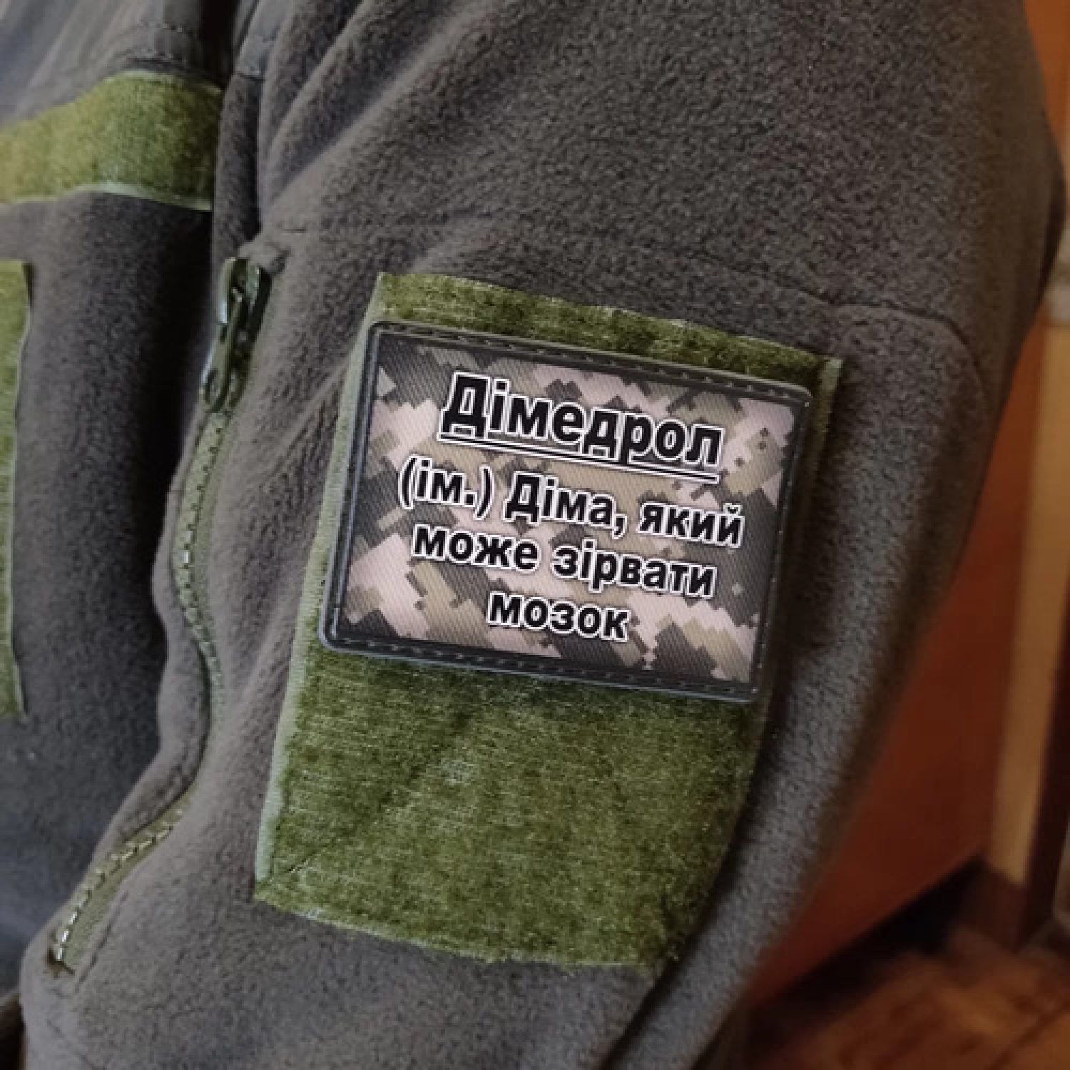 Шеврон Димедрол – Дима, который может сорвать мозг