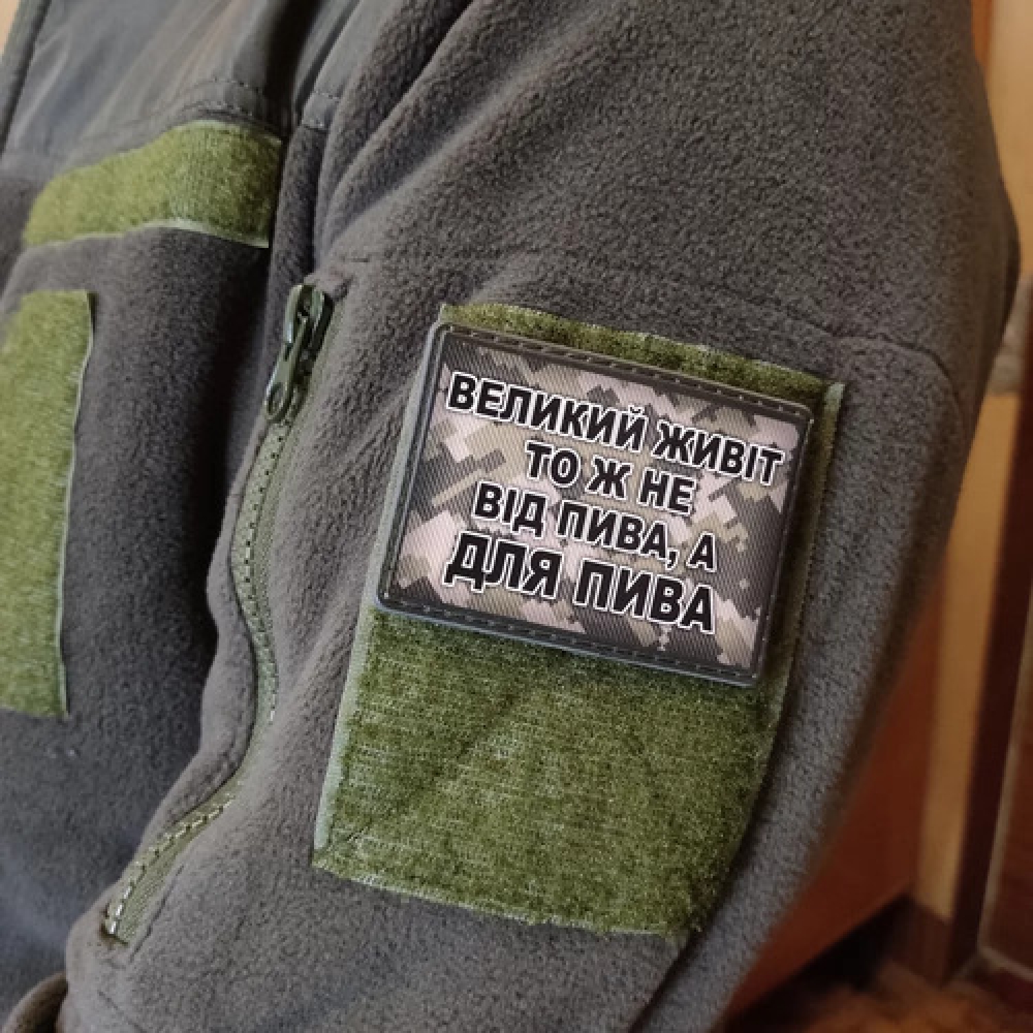 Шеврон Большой живот не от пива, а для пива