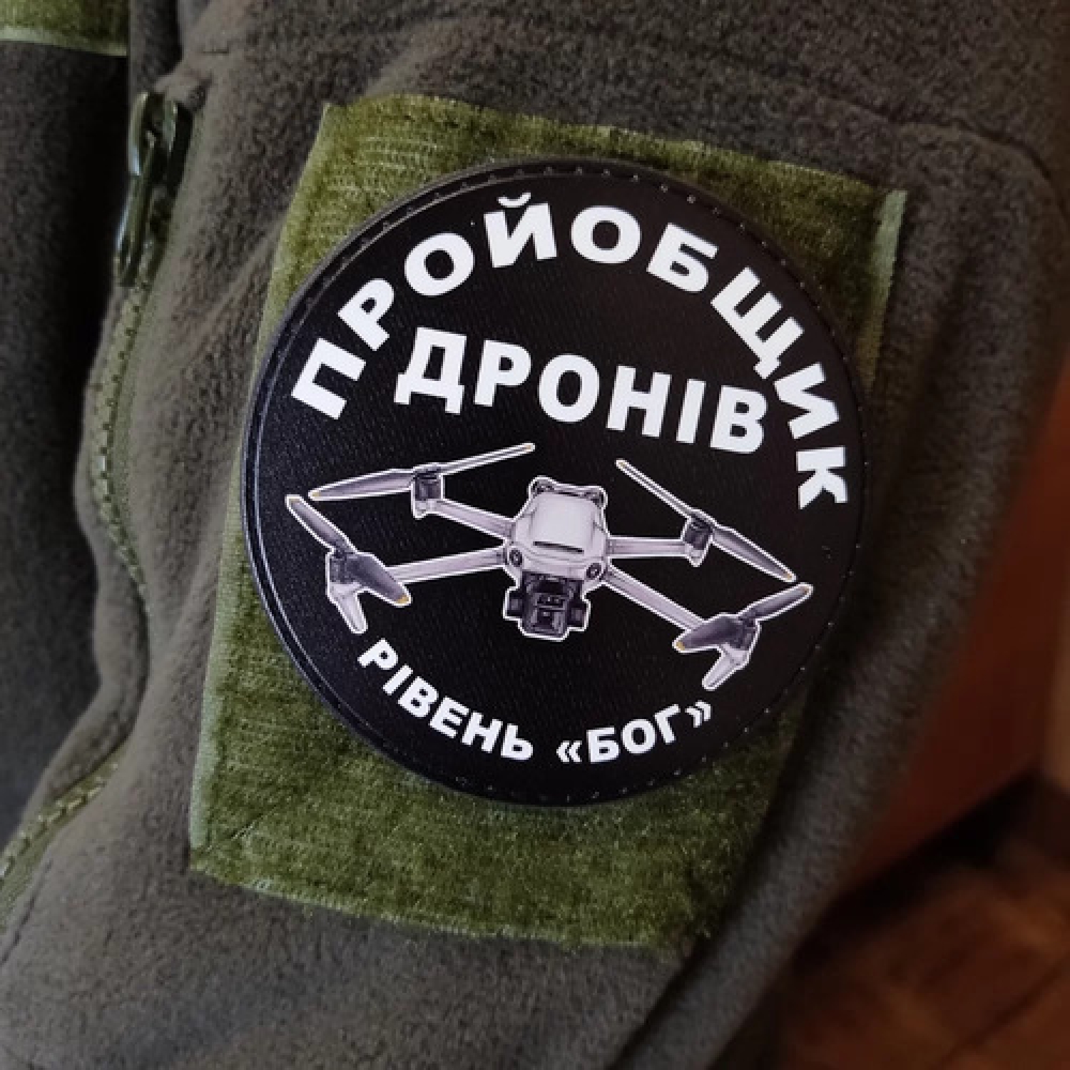 Шеврон Пройобщик дронов