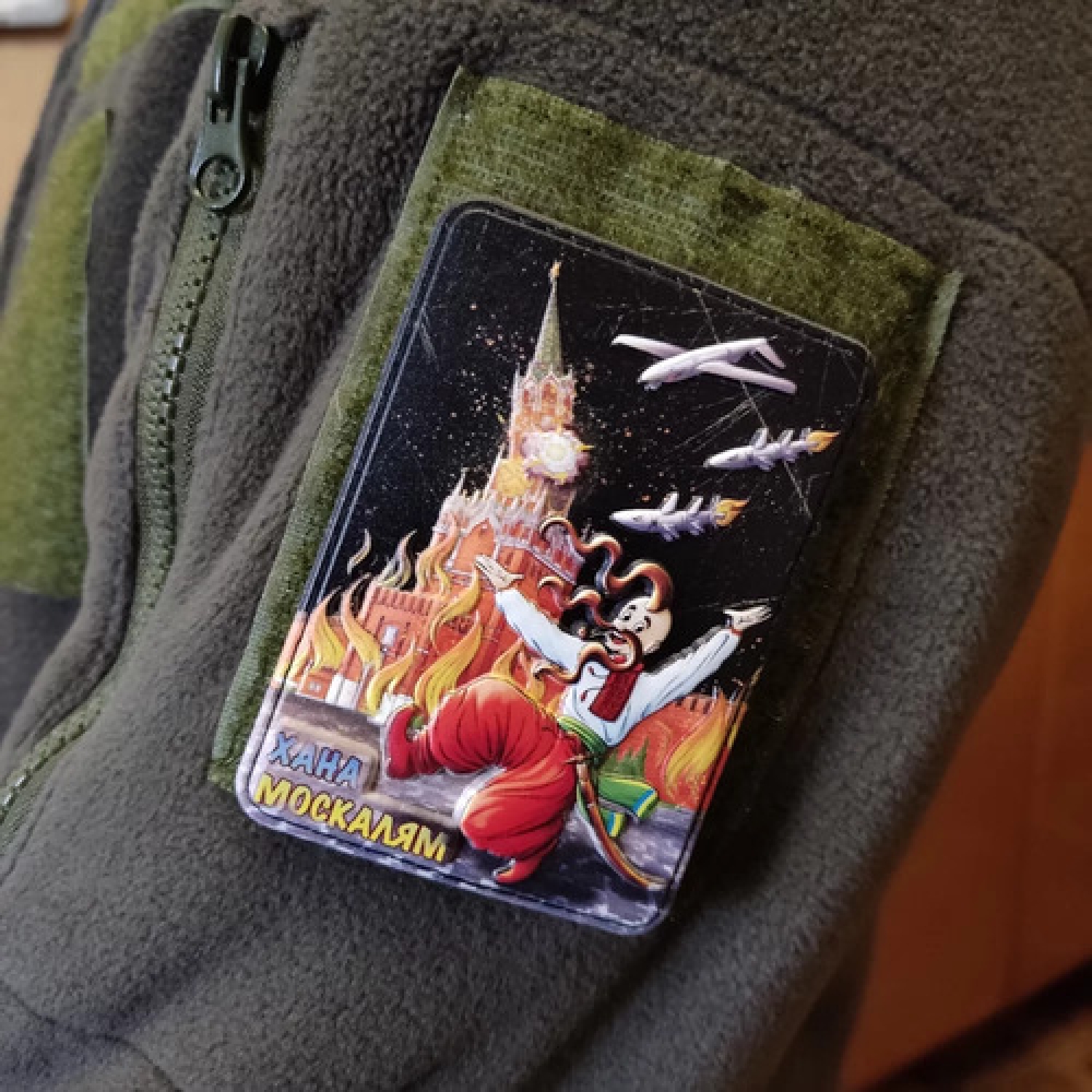 Шеврон кремль палає хана москалям об'ємний