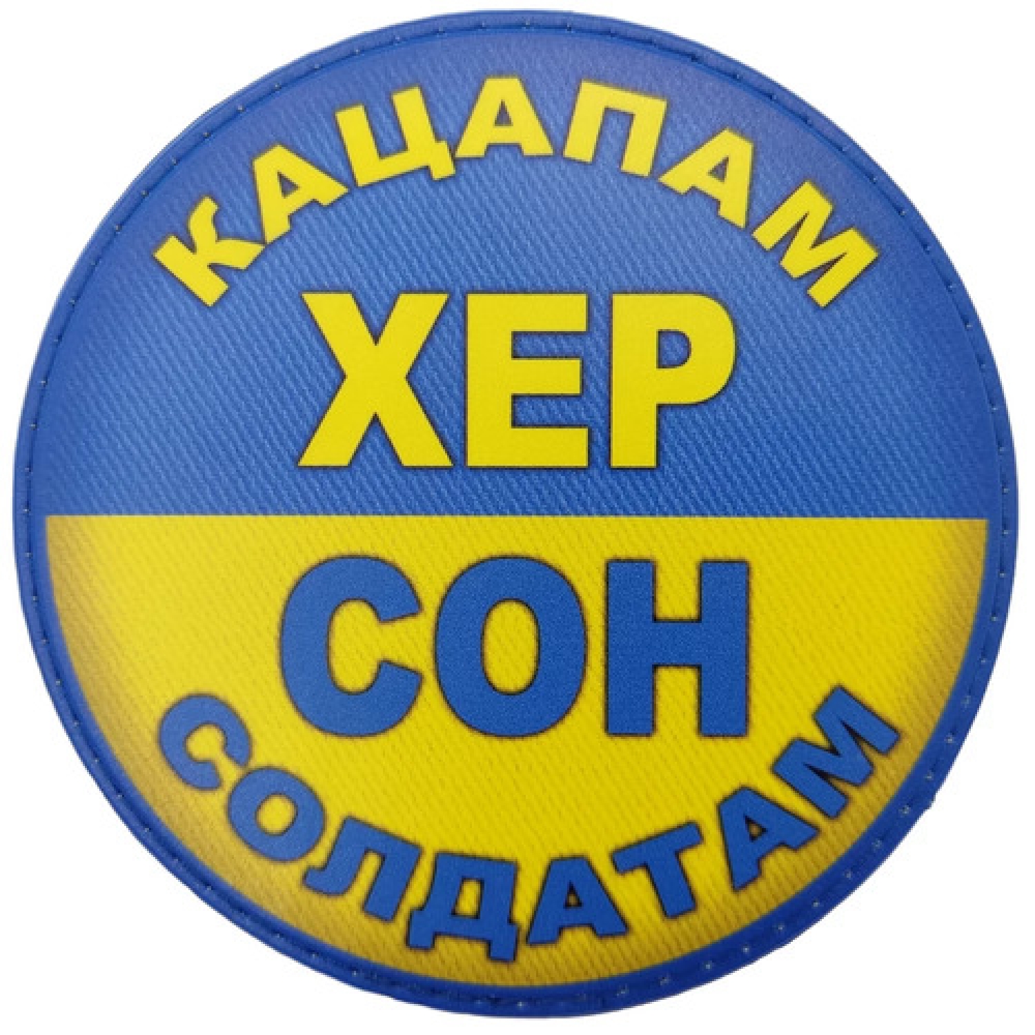 Шеврон Кацапам Хер Сон солдатам