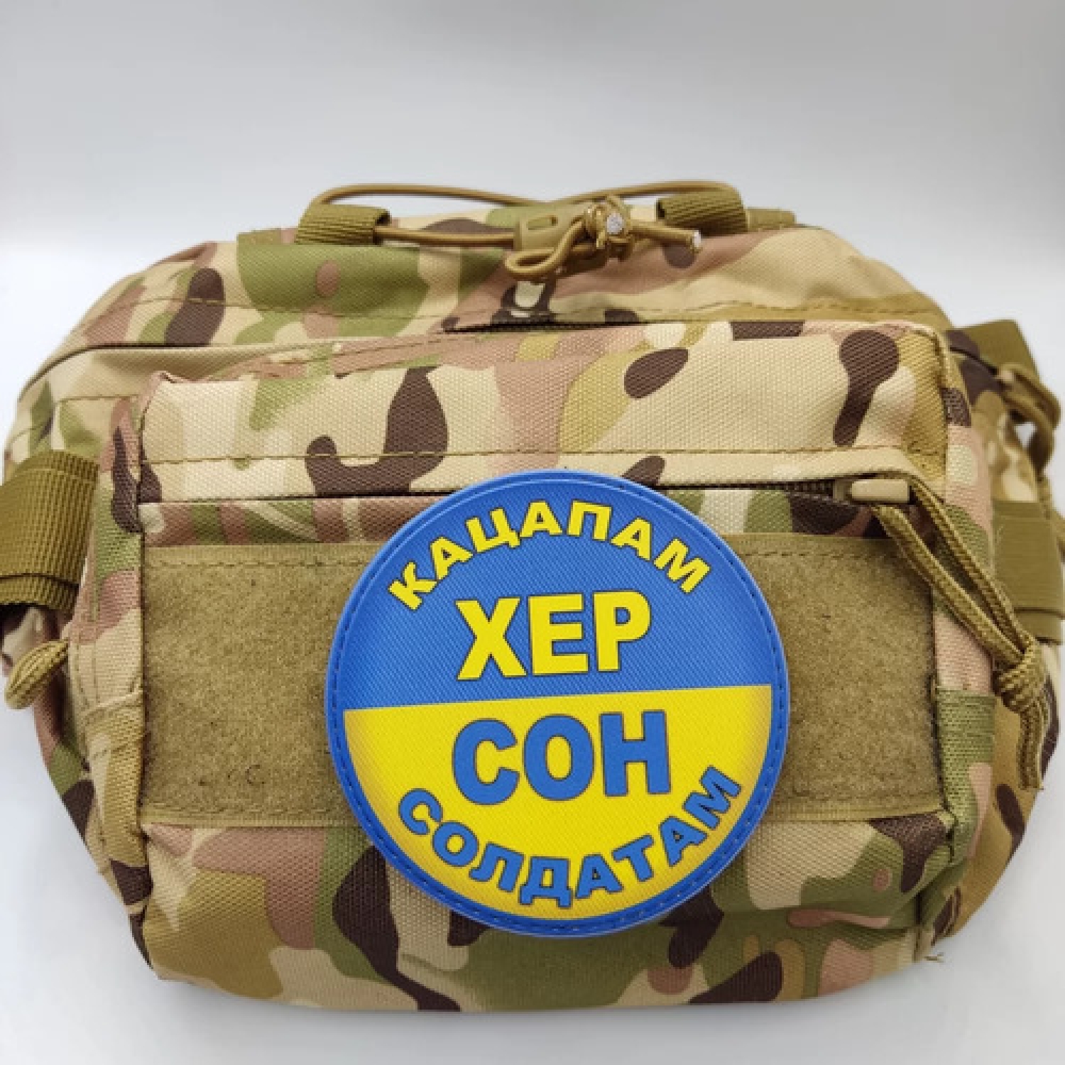 Шеврон Кацапам Хер Сон солдатам