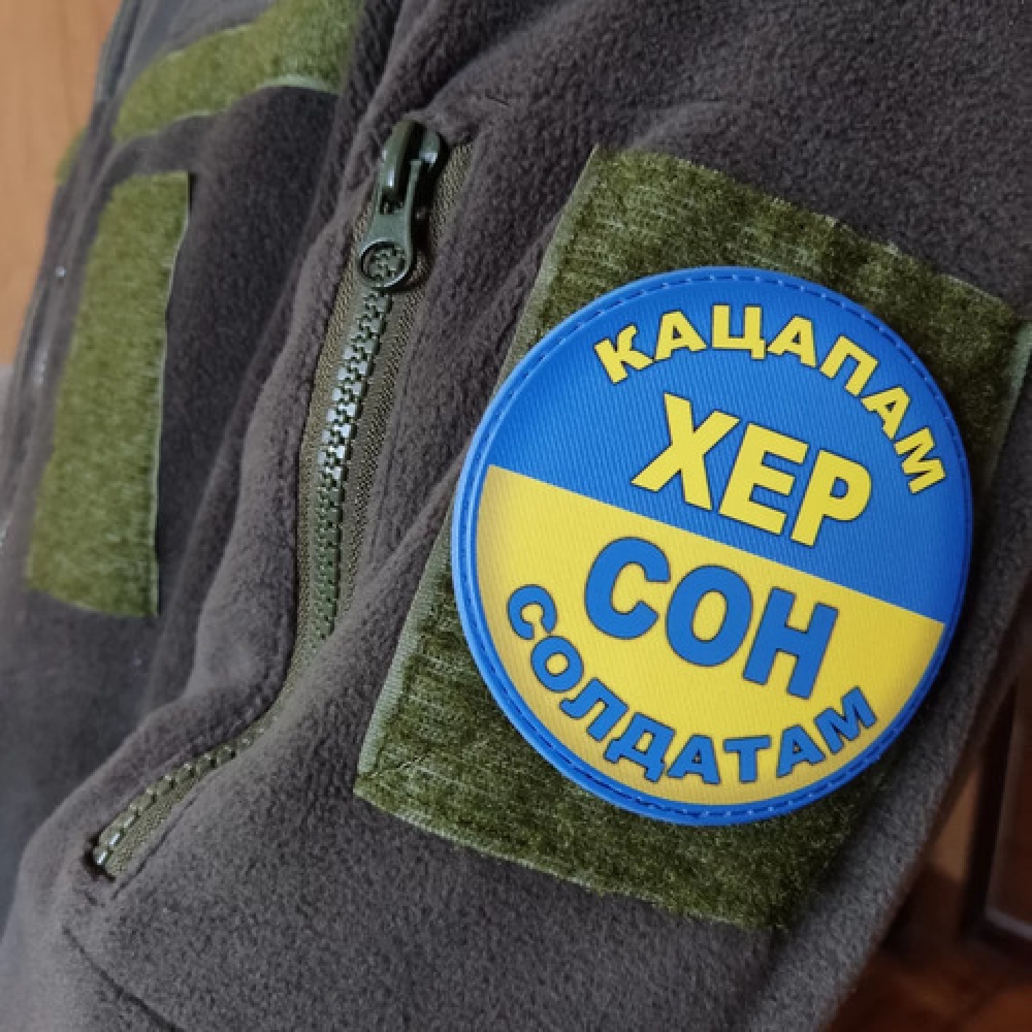 Шеврон Кацапам Хер Сон солдатам