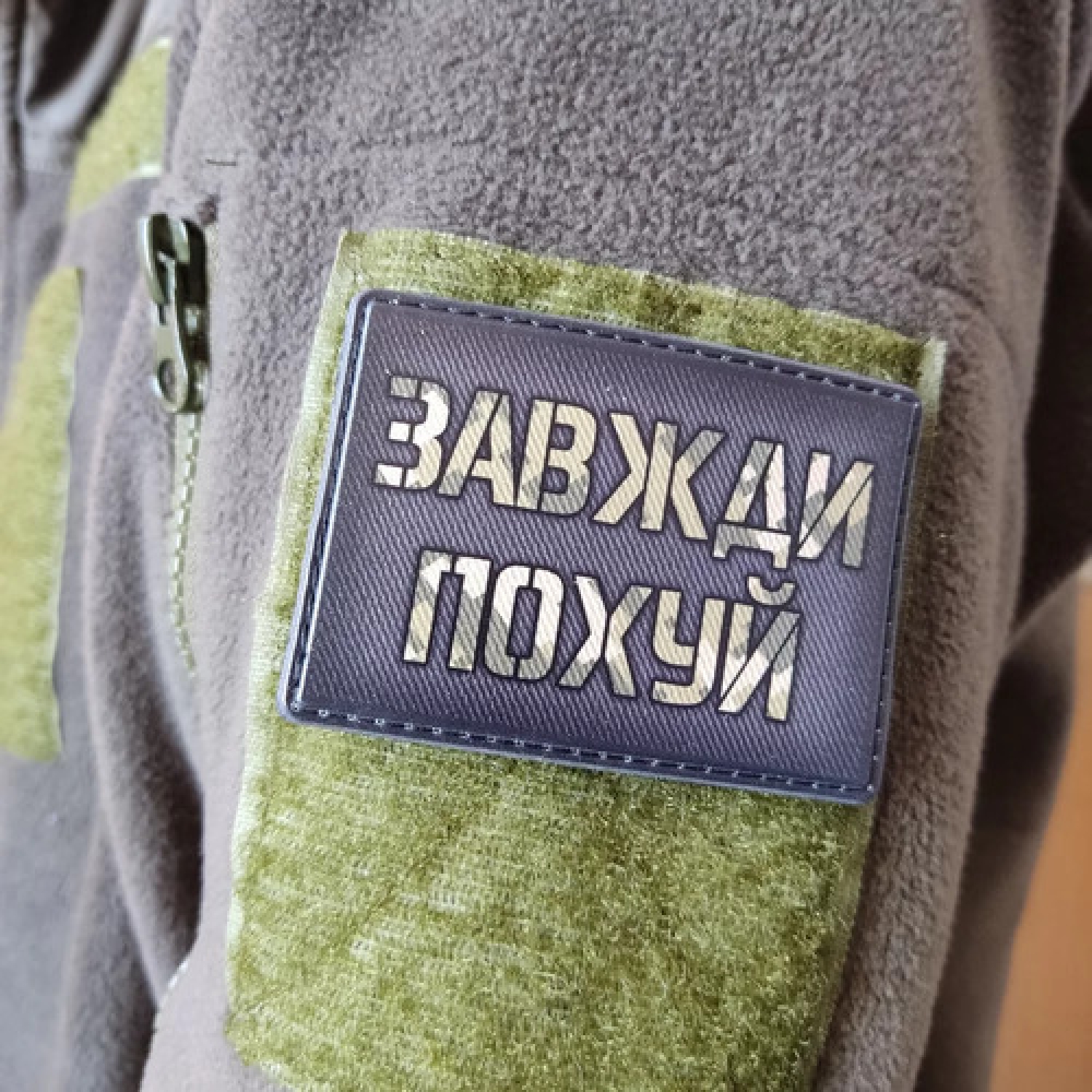 Шеврон Завжди по...