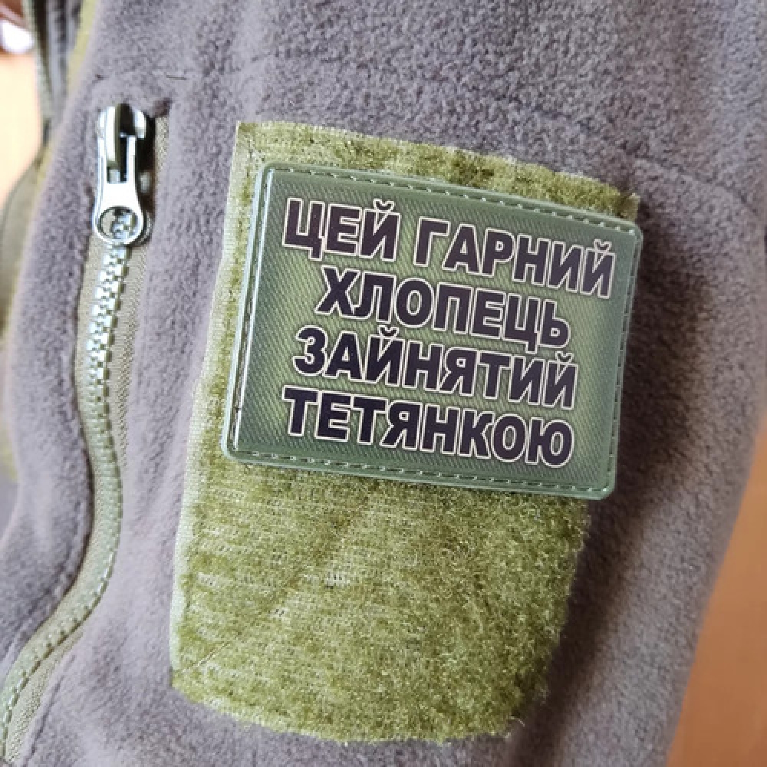 Шеврон Цей гарний хлопець зайнятий Тетянкою