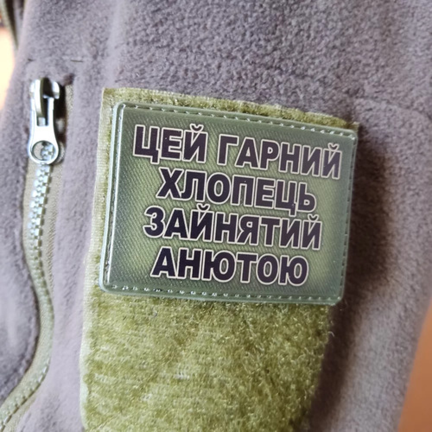 Шеврон Цей гарний хлопець зайнятий Анютою