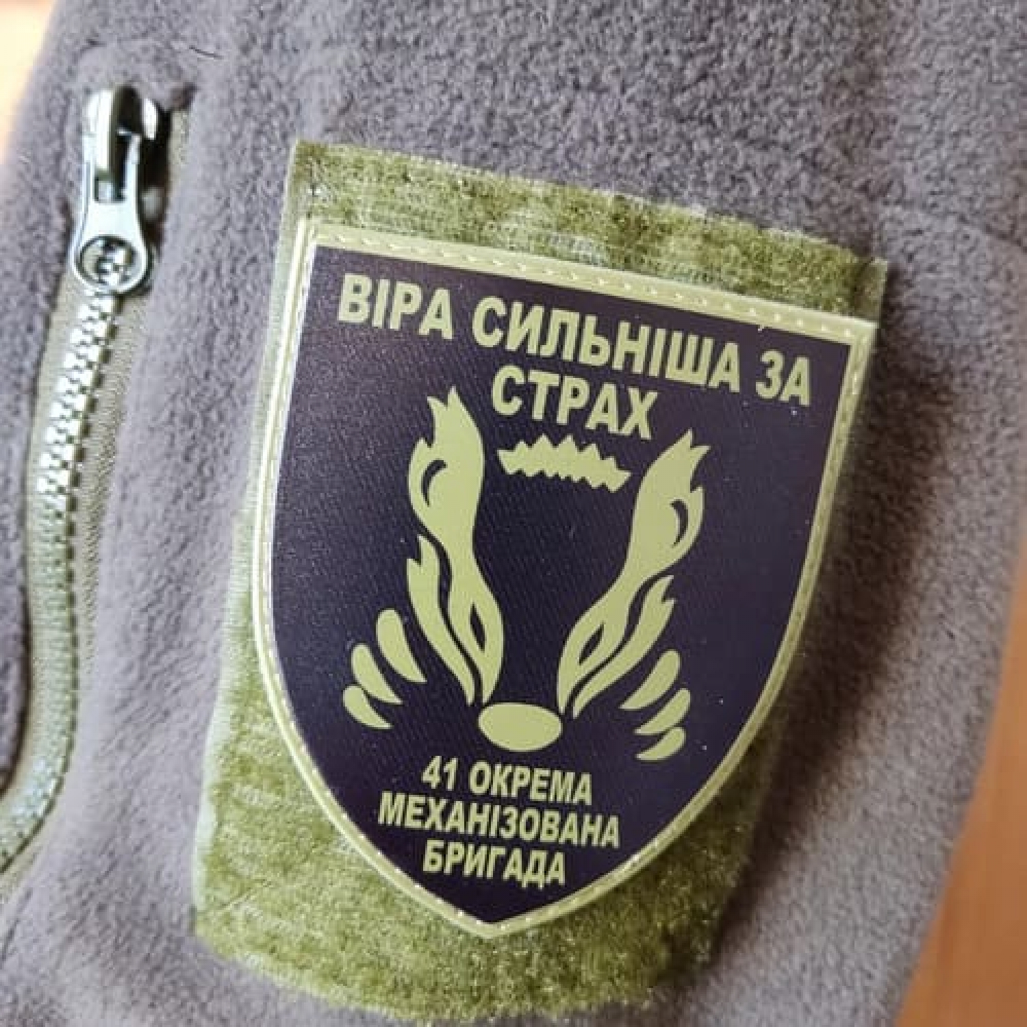 Шеврон ВСУ 41 отдельная механизированная бригада Вера сильнее страха олива