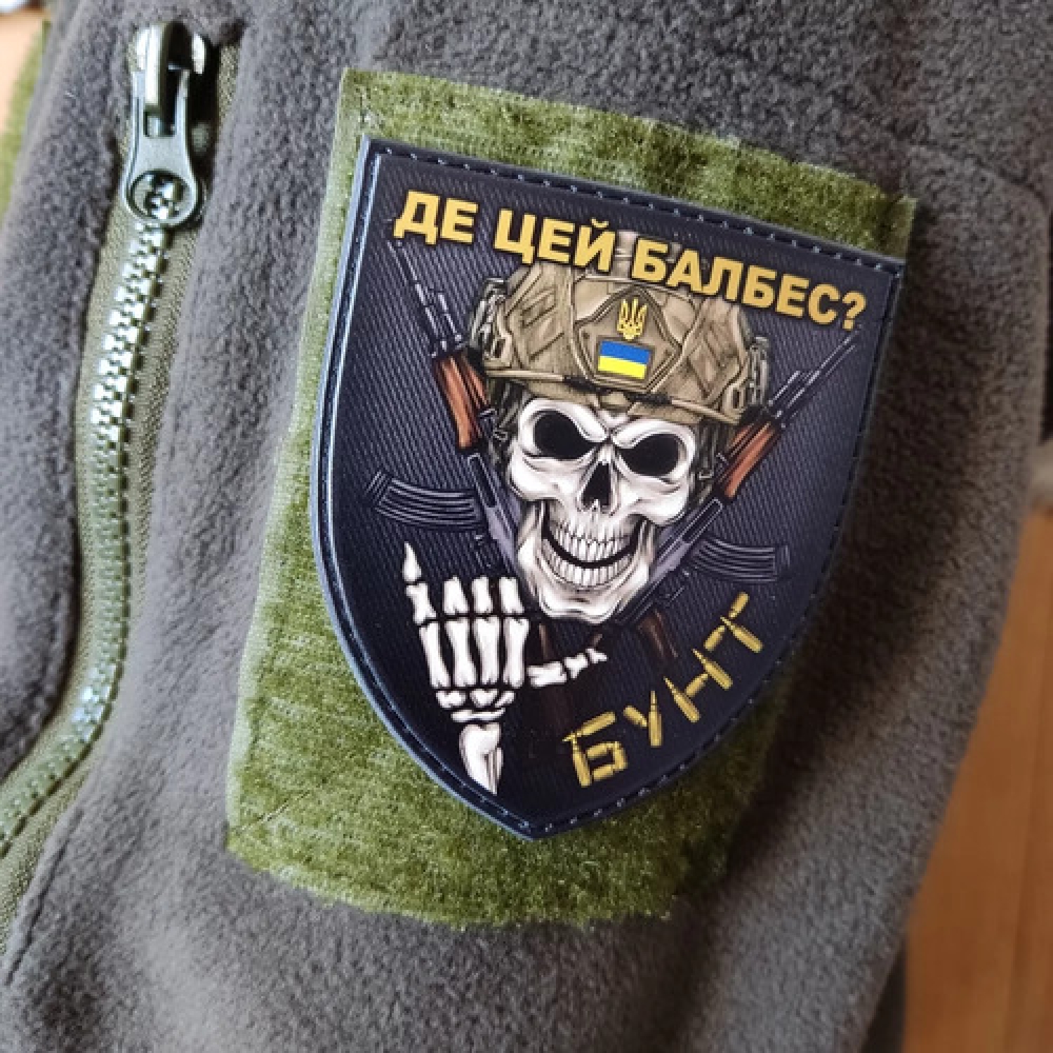 Шеврон Де цей балбес? Бунт