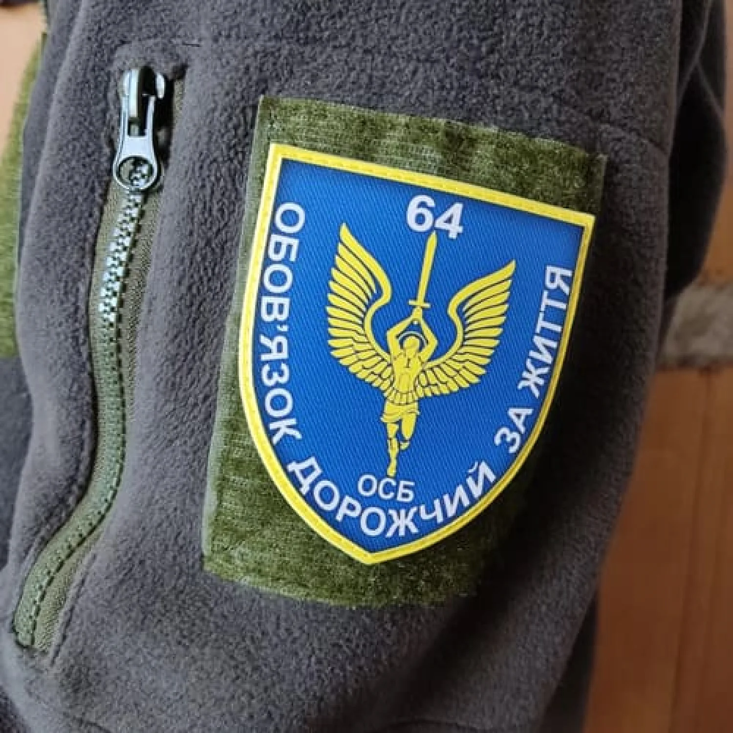 Шеврон ЗСУ 64 ОСБ Обов'язок дорожчий за життя