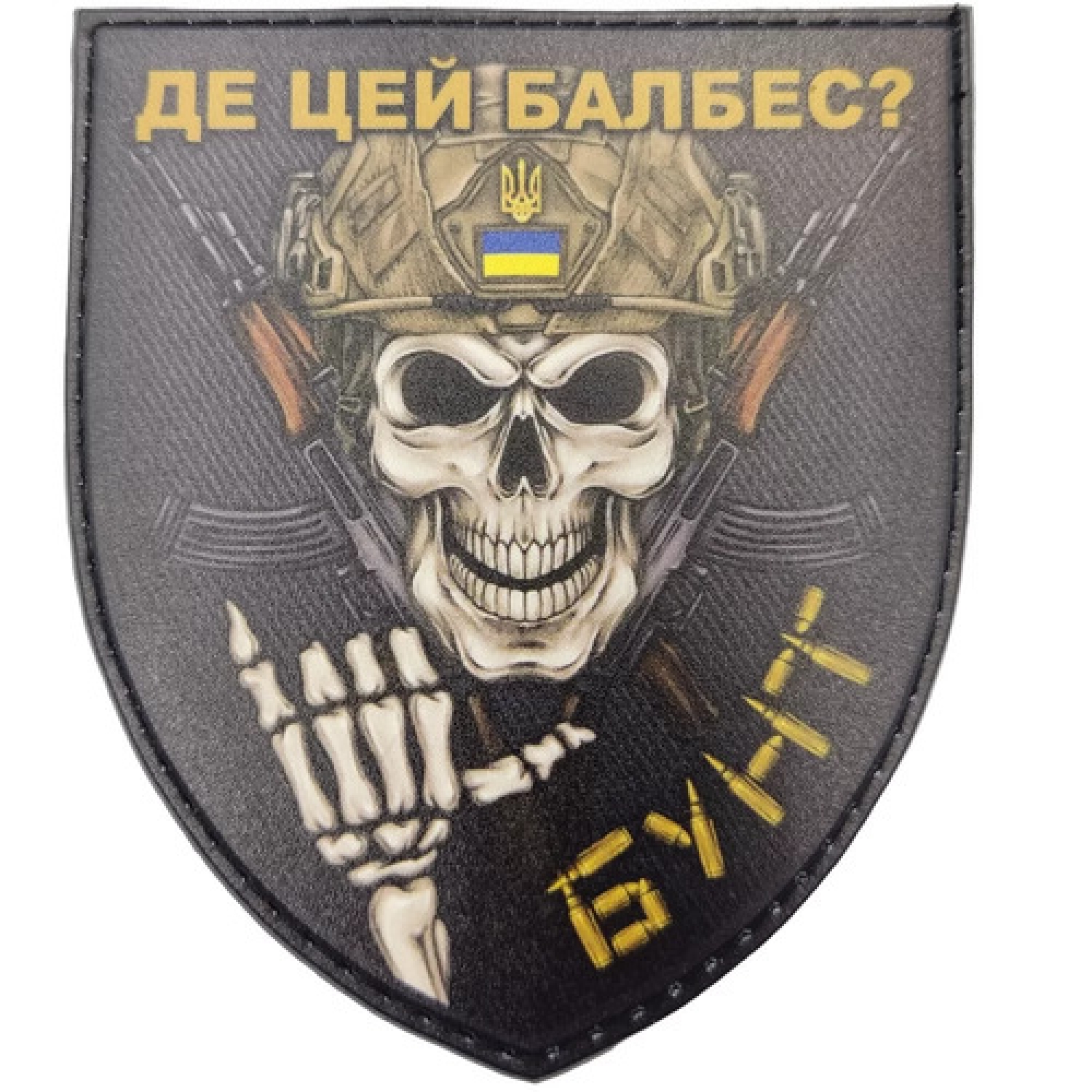 Шеврон Де цей балбес? Бунт