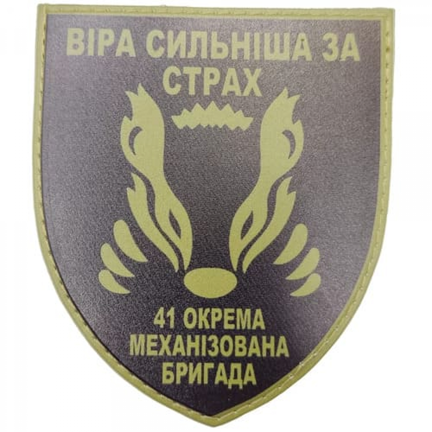 Шеврон ВСУ 41 отдельная механизированная бригада Вера сильнее страха олива