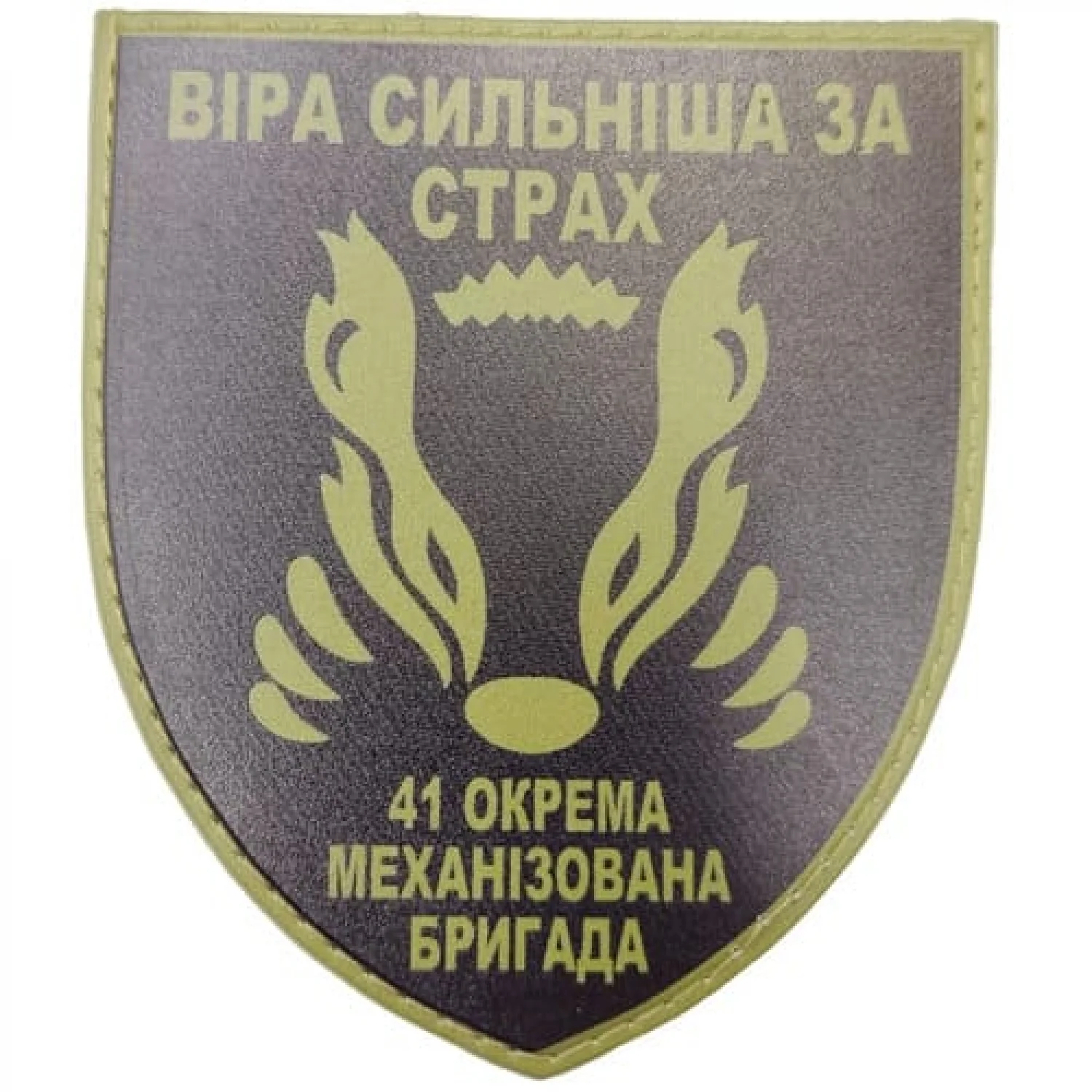 Шеврон ЗСУ 41 окрема механізована бригада Віра сильніша за страх олива