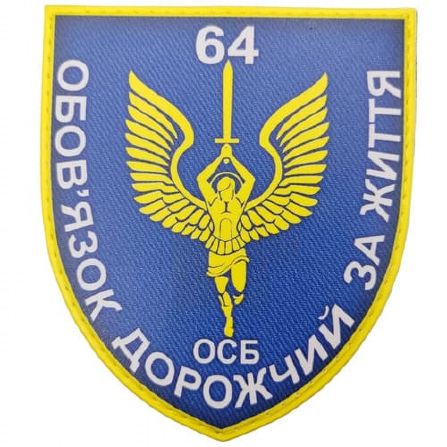 Шеврон ВСУ 64 ОСБ Обязанность дороже жизни
