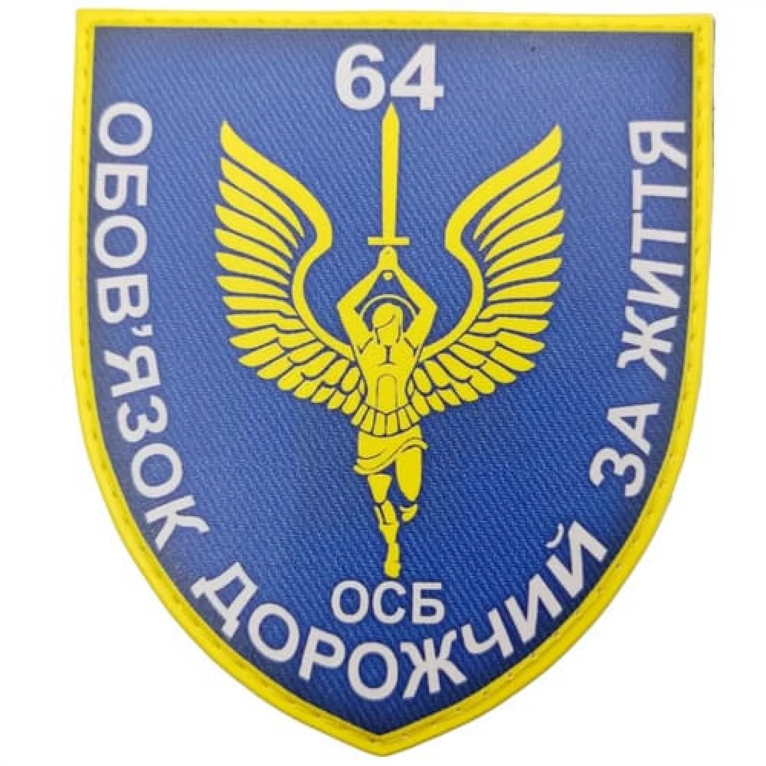 Шеврон ЗСУ 64 ОСБ Обов'язок дорожчий за життя