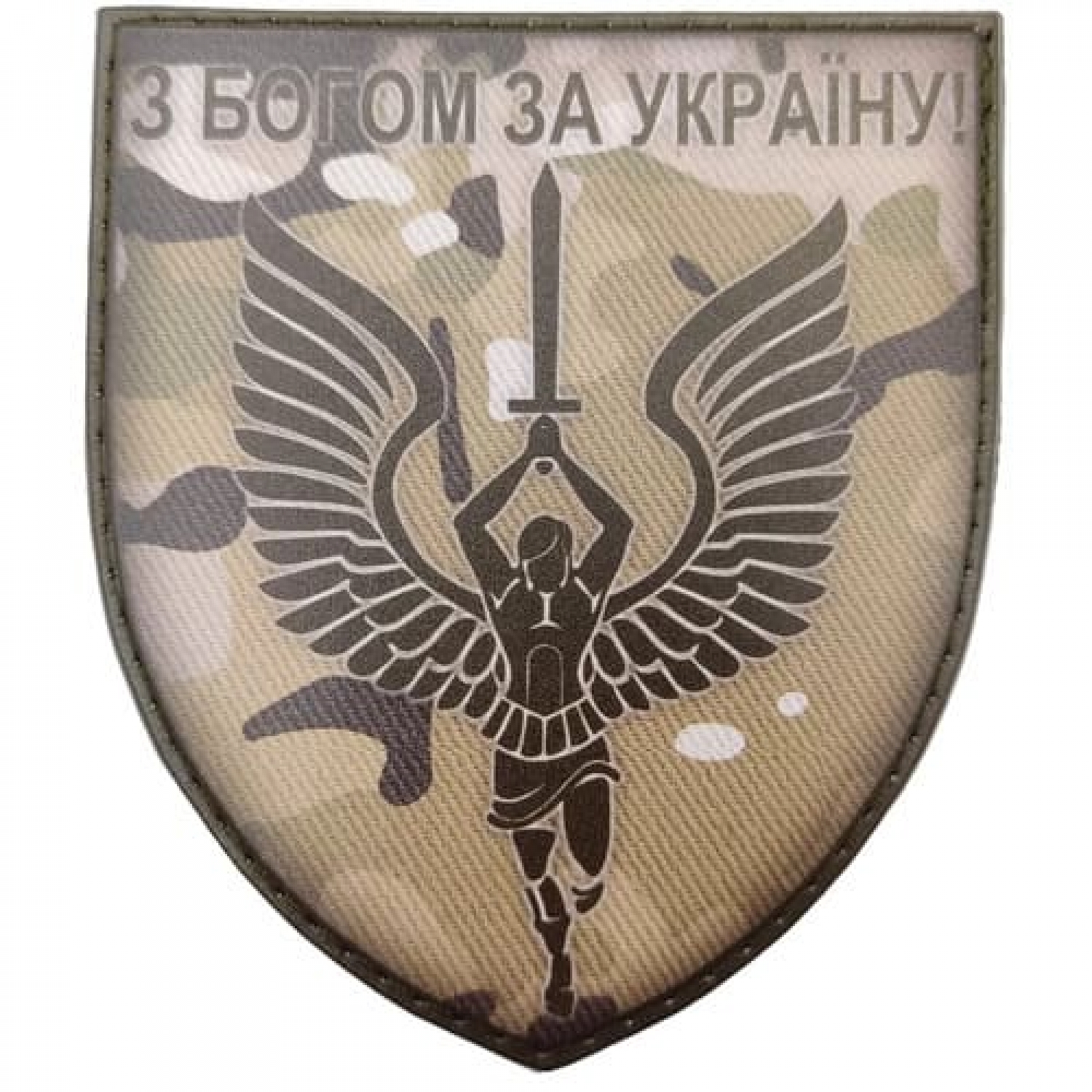 Шеврон ВСУ С Богом за Украину мультикам