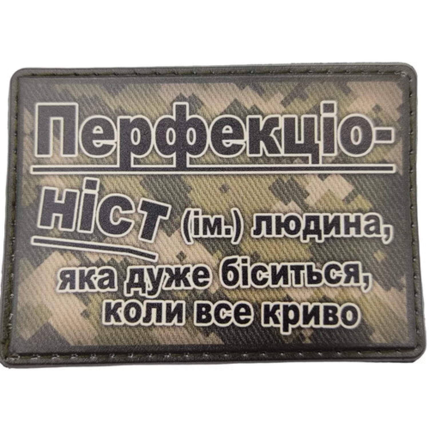 Шеврон Перфекціоніст