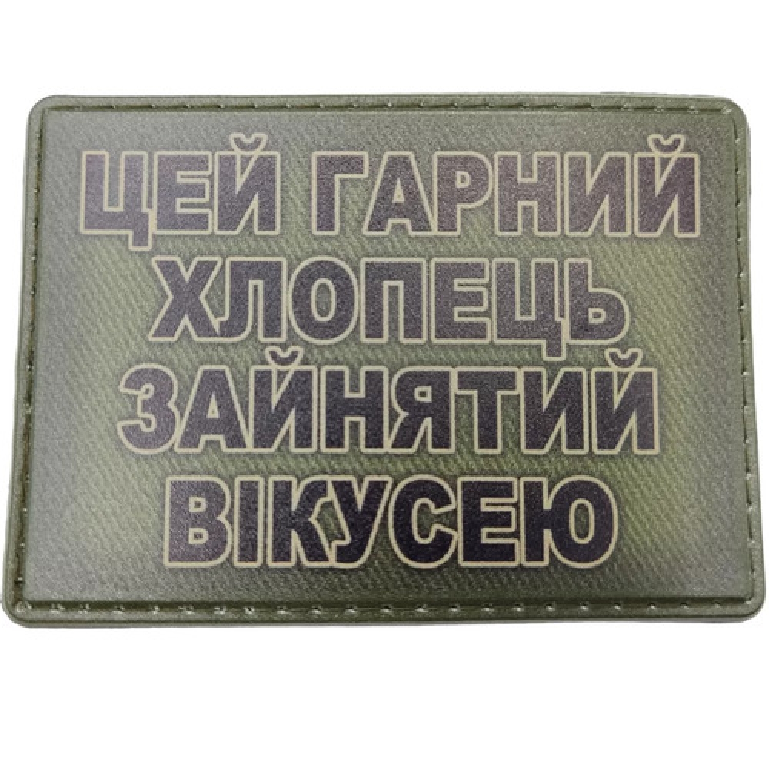 Шеврон Цей гарний хлопець зайнятий Вікусею