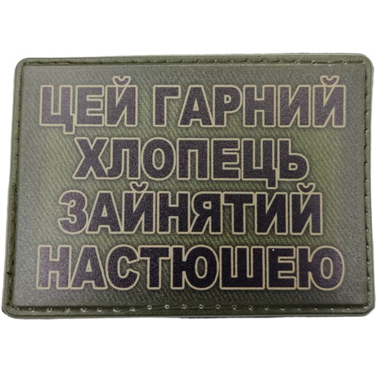 Шеврон Цей гарний хлопець зайнятий Настюшею