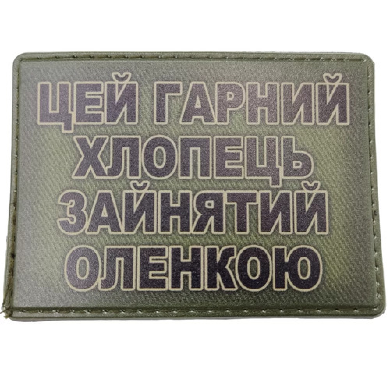 Шеврон Цей гарний хлопець зайнятий Оленкою