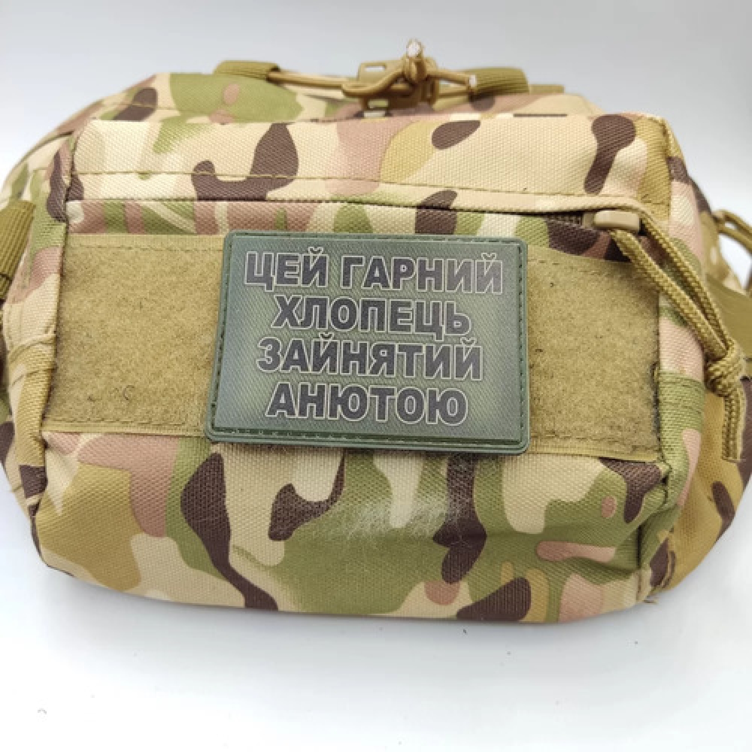 Шеврон Цей гарний хлопець зайнятий Анютою