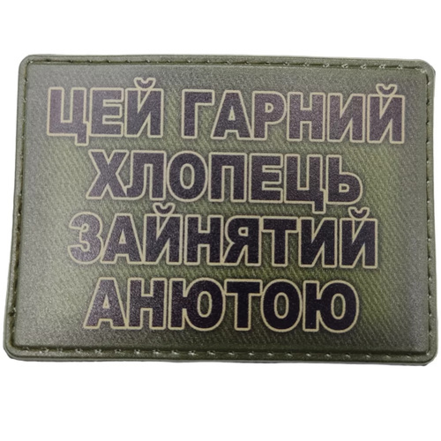 Шеврон Цей гарний хлопець зайнятий Анютою