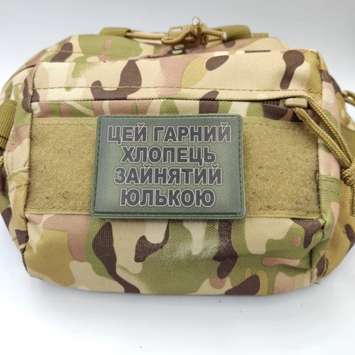 Шеврон Цей гарний хлопець зайнятий Юлькою