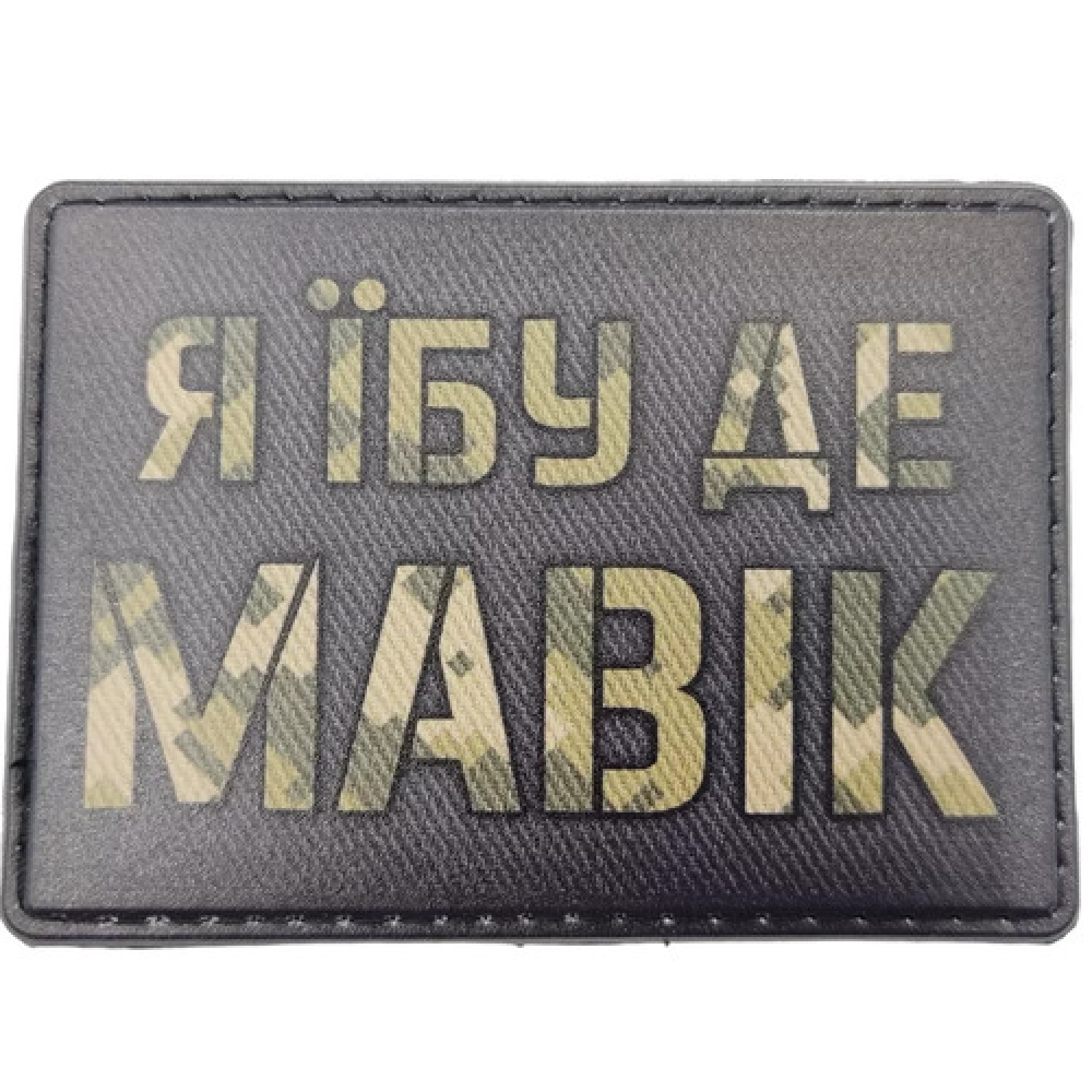 Шеврон Я їбу де мавік